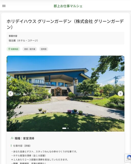 ホリデイハウス グリーンガーデン（株式会社 グリーンガーデン）
事業内容
宿泊業（ホテル・コテージ）  職種：客室清掃
仕事内容（詳細）
・あなた自身とゲスト、スタッフみんなの幸せづくりが仕事です。
・ホテル客室の清掃（全１８部屋）
＊１人あたり２〜３部屋の清掃を担当していただきます。
・職種、勤務場所　変更の範囲なし  📢その他、詳しい雇用条件はサイトをご覧ください
･･━━･･━━･･━━･･━━･･   応募・問い合わせは【郡上お仕事マルシェ】企業ページから‼︎
※募集が終了している場合がございます。
※採用、契約等に関して、当センターは関わりません。事業者と求職者等の双方の責任で行なってください。  #郡上お仕事マルシェ#短時間#短期間#お仕事#求人検索サイト
#販売#接客#飲食#清掃#軽作業#事務#データ入力#農業#林業#医療#介護#福祉#在宅ワーク#短期間ワーク#郡上で仕事#郡上でバイト#求人#アルバイト  #郡上市産業支援センター#郡上#郡上市#岐阜#産業#支援センター#人材確保