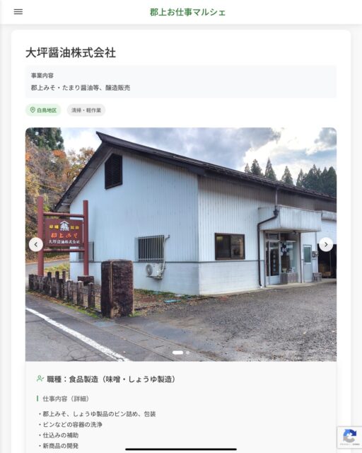 大坪醤油株式会社
事業内容
郡上みそ・たまり醤油等、醸造販売  職種：食品製造（味噌・しょうゆ製造）
仕事内容（詳細）
・郡上みそ、しょうゆ製品のビン詰め、包装
・ビンなどの容器の洗浄
・仕込みの補助
・新商品の開発
・その他製造に関する作業
＊5～15㎏程の製品の持ち運びがあります。
・職種、就業場所　変更の範囲なし  📢その他、詳しい雇用条件はサイトをご覧ください
･･━━･･━━･･━━･･━━･･   応募・問い合わせは【郡上お仕事マルシェ】企業ページから‼︎
※募集が終了している場合がございます。
※採用、契約等に関して、当センターは関わりません。事業者と求職者等の双方の責任で行なってください。  #郡上お仕事マルシェ#短時間#短期間#お仕事#求人検索サイト
#販売#接客#飲食#清掃#軽作業#事務#データ入力#農業#林業#医療#介護#福祉#在宅ワーク#短期間ワーク#その他#郡上で仕事#郡上でバイト  #郡上市産業支援センター#郡上#郡上市#岐阜#産業支援#産業#支援センター#人材確保