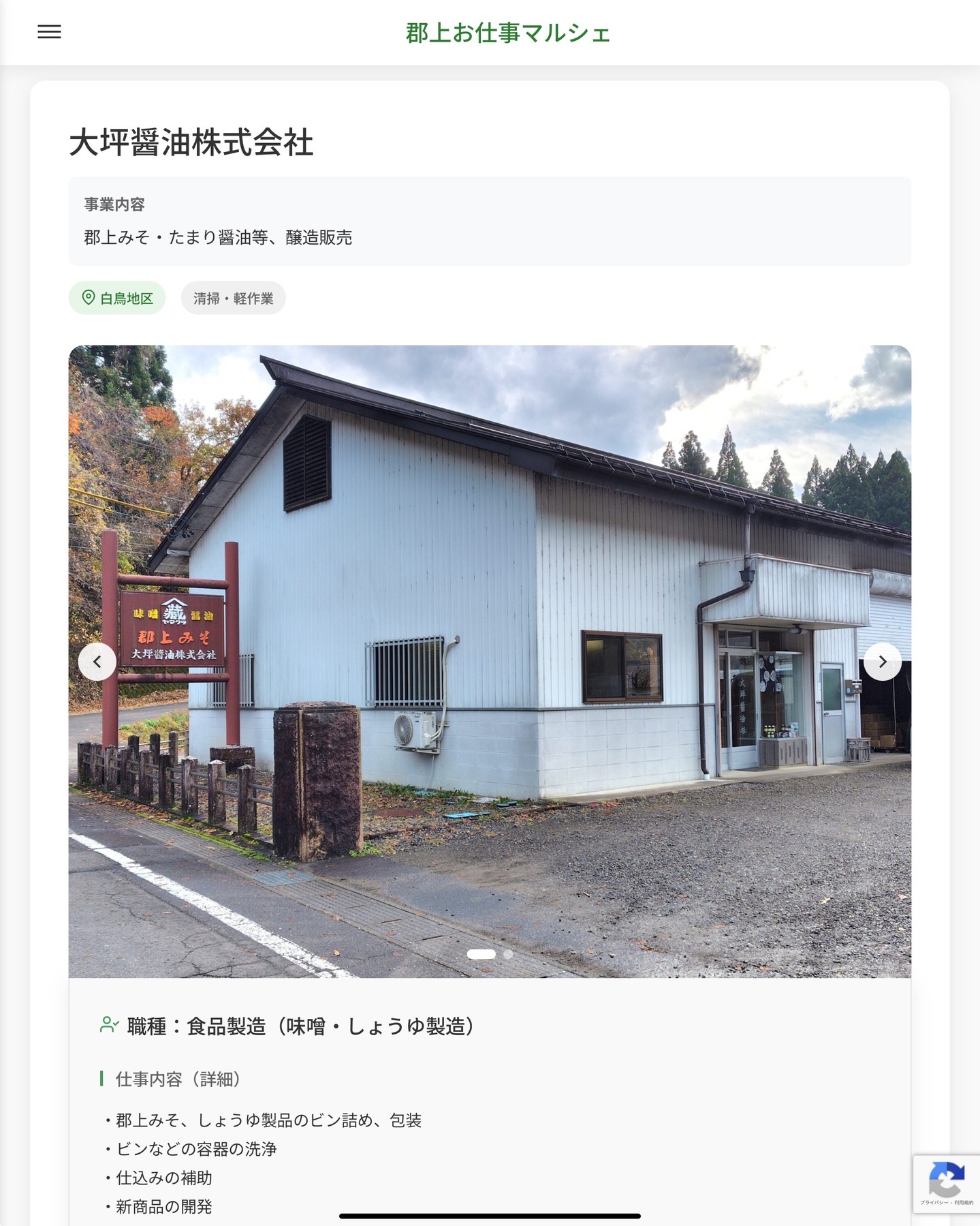 大坪醤油株式会社
事業内容
郡上みそ・たまり醤油等、醸造販売  職種：食品製造（味噌・しょうゆ製造）
仕事内容（詳細）
・郡上みそ、しょうゆ製品のビン詰め、包装
・ビンなどの容器の洗浄
・仕込みの補助
・新商品の開発
・その他製造に関する作業
＊5～15㎏程の製品の持ち運びがあります。
・職種、就業場所　変更の範囲なし  📢その他、詳しい雇用条件はサイトをご覧ください
･･━━･･━━･･━━･･━━･･   応募・問い合わせは【郡上お仕事マルシェ】企業ページから‼︎
※募集が終了している場合がございます。
※採用、契約等に関して、当センターは関わりません。事業者と求職者等の双方の責任で行なってください。  #郡上お仕事マルシェ#短時間#短期間#お仕事#求人検索サイト
#販売#接客#飲食#清掃#軽作業#事務#データ入力#農業#林業#医療#介護#福祉#在宅ワーク#短期間ワーク#その他#郡上で仕事#郡上でバイト  #郡上市産業支援センター#郡上#郡上市#岐阜#産業支援#産業#支援センター#人材確保