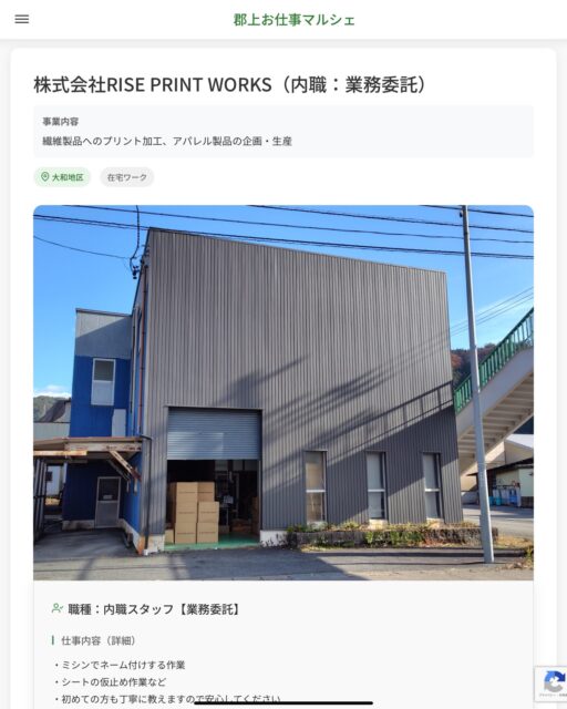 株式会社RISE PRINT WORKS（内職：業務委託）
事業内容
繊維製品へのプリント加工、アパレル製品の企画・生産  職種：内職スタッフ【業務委託】
仕事内容（詳細）
・ミシンでネーム付けする作業
・シートの仮止め作業など
・初めての方も丁寧に教えますので安心してください
※ご自身で引き取り、納品の運搬をお願いします。  📢その他、詳しい雇用条件はサイトをご覧ください
･･━━･･━━･･━━･･━━･･   応募・問い合わせは【郡上お仕事マルシェ】企業ページから‼︎
※募集が終了している場合がございます。
※採用、契約等に関して、当センターは関わりません。事業者と求職者等の双方の責任で行なってください。  #郡上お仕事マルシェ#短時間#短期間#お仕事#求人検索サイト
#販売#接客#飲食#清掃#軽作業#事務#データ入力#農業#林業#医療#介護#福祉#在宅ワーク#短期間ワーク#郡上で仕事#郡上でバイト#求人#アルバイト  #郡上市産業支援センター#郡上#郡上市#岐阜#産業#支援センター#人材確保