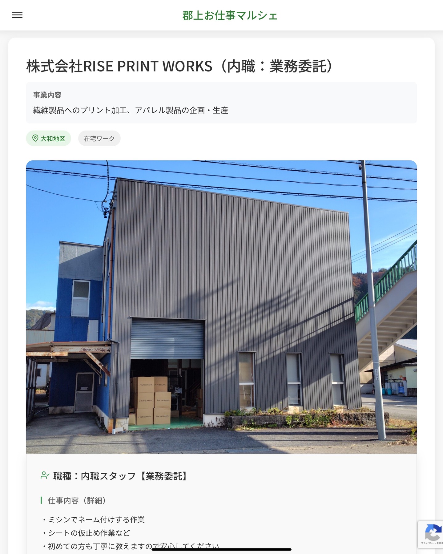 株式会社RISE PRINT WORKS（内職：業務委託）
事業内容
繊維製品へのプリント加工、アパレル製品の企画・生産  職種：内職スタッフ【業務委託】
仕事内容（詳細）
・ミシンでネーム付けする作業
・シートの仮止め作業など
・初めての方も丁寧に教えますので安心してください
※ご自身で引き取り、納品の運搬をお願いします。  📢その他、詳しい雇用条件はサイトをご覧ください
･･━━･･━━･･━━･･━━･･   応募・問い合わせは【郡上お仕事マルシェ】企業ページから‼︎
※募集が終了している場合がございます。
※採用、契約等に関して、当センターは関わりません。事業者と求職者等の双方の責任で行なってください。  #郡上お仕事マルシェ#短時間#短期間#お仕事#求人検索サイト
#販売#接客#飲食#清掃#軽作業#事務#データ入力#農業#林業#医療#介護#福祉#在宅ワーク#短期間ワーク#郡上で仕事#郡上でバイト#求人#アルバイト  #郡上市産業支援センター#郡上#郡上市#岐阜#産業#支援センター#人材確保