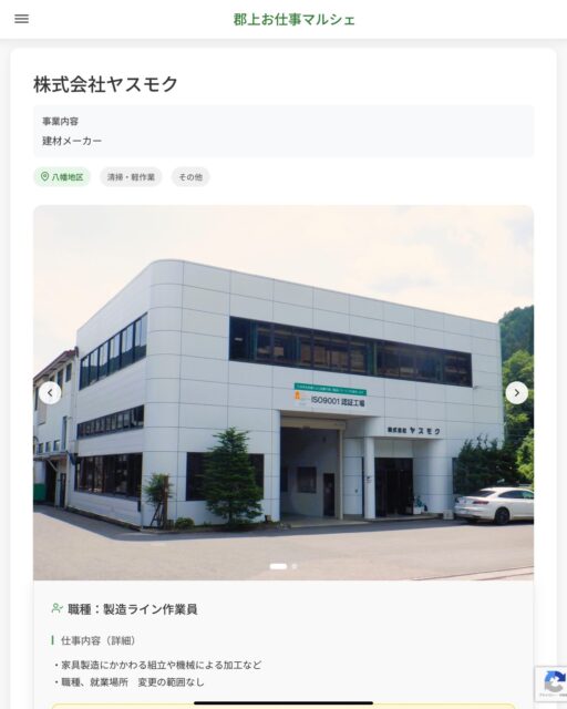 株式会社ヤスモク
事業内容
建材メーカー  職種：製造ライン作業員
仕事内容（詳細）
・家具製造にかかわる組立や機械による加工など
・職種、就業場所　変更の範囲なし  📢その他、詳しい雇用条件はサイトをご覧ください
･･━━･･━━･･━━･･━━･･   応募・問い合わせは【郡上お仕事マルシェ】企業ページから‼︎
※募集が終了している場合がございます。
※採用、契約等に関して、当センターは関わりません。事業者と求職者等の双方の責任で行なってください。  #郡上お仕事マルシェ#短時間#短期間#お仕事#求人検索サイト
#販売#接客#飲食#清掃#軽作業#事務#データ入力#農業#林業#医療#介護#福祉#在宅ワーク#短期間ワーク#郡上で仕事#郡上でバイト#求人#アルバイト  #郡上市産業支援センター#郡上#郡上市#岐阜#産業#支援センター#人材確保