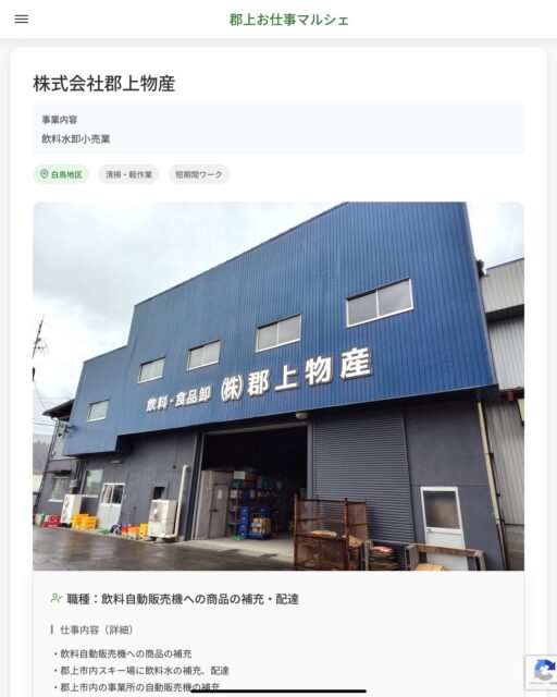 株式会社郡上物産
事業内容
飲料水卸小売業  職種：飲料自動販売機への商品の補充・配達
仕事内容（詳細）
・飲料自動販売機への商品の補充
・郡上市内スキー場に飲料水の補充、配達
・郡上市内の事業所の自動販売機の補充
＊社用車（ミッション）を使用します。
・職種、就業場所　変更の範囲なし  📢その他、詳しい雇用条件はサイトをご覧ください
･･━━･･━━･･━━･･━━･･   応募・問い合わせは【郡上お仕事マルシェ】企業ページから‼︎
※募集が終了している場合がございます。
※採用、契約等に関して、当センターは関わりません。事業者と求職者等の双方の責任で行なってください。  #郡上お仕事マルシェ#短時間#短期間#お仕事#求人検索サイト
#販売#接客#飲食#清掃#軽作業#事務#データ入力#農業#林業#医療#介護#福祉#在宅ワーク#短期間ワーク#その他#郡上で仕事#郡上でバイト  #郡上市産業支援センター#郡上#郡上市#岐阜#産業支援#産業#支援センター#人材確保