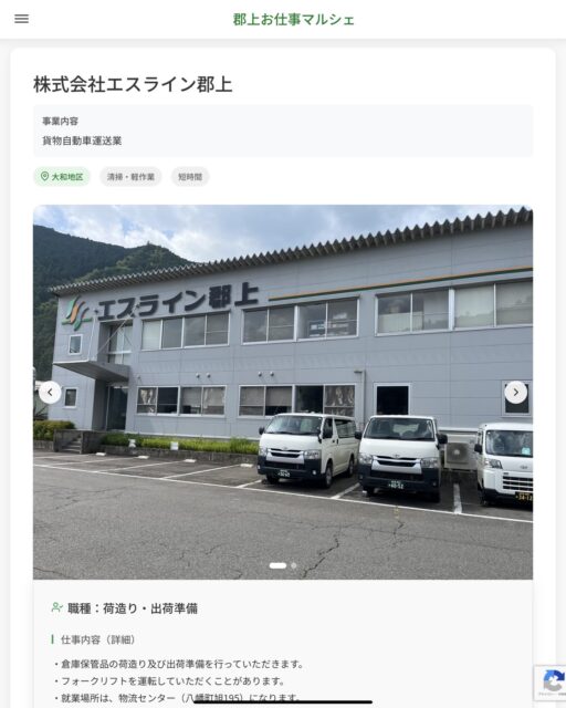 株式会社エスライン郡上
事業内容
貨物自動車運送業  職種：荷造り・出荷準備
仕事内容（詳細）
・倉庫保管品の荷造り及び出荷準備を行っていただきます。
・フォークリフトを運転していただくことがあります。
・就業場所は、物流センター（八幡町旭195）になります。
・職種、就業場所　変更の範囲なし  📢その他、詳しい雇用条件はサイトをご覧ください
･･━━･･━━･･━━･･━━･･   応募・問い合わせは【郡上お仕事マルシェ】企業ページから‼︎
※募集が終了している場合がございます。
※採用、契約等に関して、当センターは関わりません。事業者と求職者等の双方の責任で行なってください。  #郡上お仕事マルシェ#短時間#短期間#お仕事#求人検索サイト
#販売#接客#飲食#清掃#軽作業#事務#データ入力#農業#林業#医療#介護#福祉#在宅ワーク#短期間ワーク#郡上で仕事#郡上でバイト#求人#アルバイト  #郡上市産業支援センター#郡上#郡上市#岐阜#産業#支援センター#人材確保