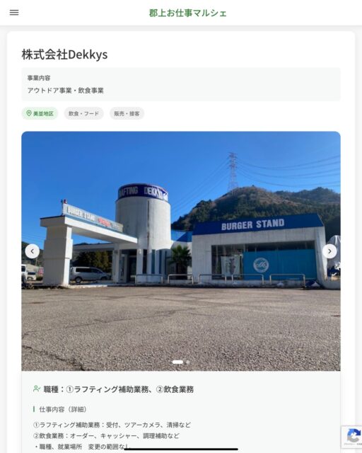 株式会社Dekkys
事業内容
アウトドア事業・飲食事業  職種：①ラフティング補助業務、②飲食業務
仕事内容（詳細）
①ラフティング補助業務：受付、ツアーカメラ、清掃など
②飲食業務：オーダー、キャッシャー、調理補助など
・職種、就業場所　変更の範囲なし  📢その他、詳しい雇用条件はサイトをご覧ください
･･━━･･━━･･━━･･━━･･   応募・問い合わせは【郡上お仕事マルシェ】企業ページから‼︎
※募集が終了している場合がございます。
※採用、契約等に関して、当センターは関わりません。事業者と求職者等の双方の責任で行なってください。  #郡上お仕事マルシェ#短時間#短期間#お仕事#求人検索サイト
#販売#接客#飲食#清掃#軽作業#事務#データ入力#農業#林業#医療#介護#福祉#在宅ワーク#短期間ワーク#郡上で仕事#郡上でバイト#求人#アルバイト  #郡上市産業支援センター#郡上#郡上市#岐阜#産業#支援センター#人材確保