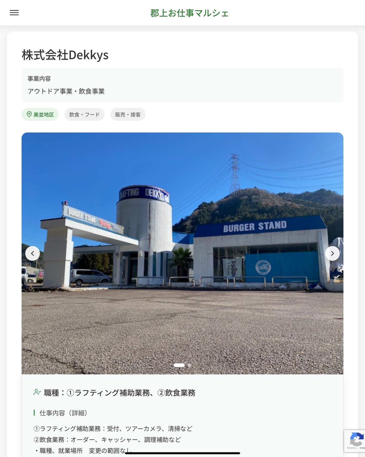 株式会社Dekkys
事業内容
アウトドア事業・飲食事業  職種：①ラフティング補助業務、②飲食業務
仕事内容（詳細）
①ラフティング補助業務：受付、ツアーカメラ、清掃など
②飲食業務：オーダー、キャッシャー、調理補助など
・職種、就業場所　変更の範囲なし  📢その他、詳しい雇用条件はサイトをご覧ください
･･━━･･━━･･━━･･━━･･   応募・問い合わせは【郡上お仕事マルシェ】企業ページから‼︎
※募集が終了している場合がございます。
※採用、契約等に関して、当センターは関わりません。事業者と求職者等の双方の責任で行なってください。  #郡上お仕事マルシェ#短時間#短期間#お仕事#求人検索サイト
#販売#接客#飲食#清掃#軽作業#事務#データ入力#農業#林業#医療#介護#福祉#在宅ワーク#短期間ワーク#郡上で仕事#郡上でバイト#求人#アルバイト  #郡上市産業支援センター#郡上#郡上市#岐阜#産業#支援センター#人材確保