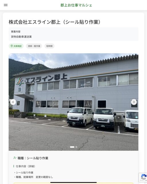 株式会社エスライン郡上（シール貼り作業）
事業内容
貨物自動車運送業  職種：シール貼り作業
仕事内容（詳細）
・シール貼り作業
・職種、就業場所　変更の範囲なし  📢その他、詳しい雇用条件はサイトをご覧ください
･･━━･･━━･･━━･･━━･･   応募・問い合わせは【郡上お仕事マルシェ】企業ページから‼︎
※募集が終了している場合がございます。
※採用、契約等に関して、当センターは関わりません。事業者と求職者等の双方の責任で行なってください。  #郡上お仕事マルシェ#短時間#短期間#お仕事#求人検索サイト
#販売#接客#飲食#清掃#軽作業#事務#データ入力#農業#林業#医療#介護#福祉#在宅ワーク#短期間ワーク#郡上で仕事#郡上でバイト#求人#アルバイト  #郡上市産業支援センター#郡上#郡上市#岐阜#産業#支援センター#人材確保