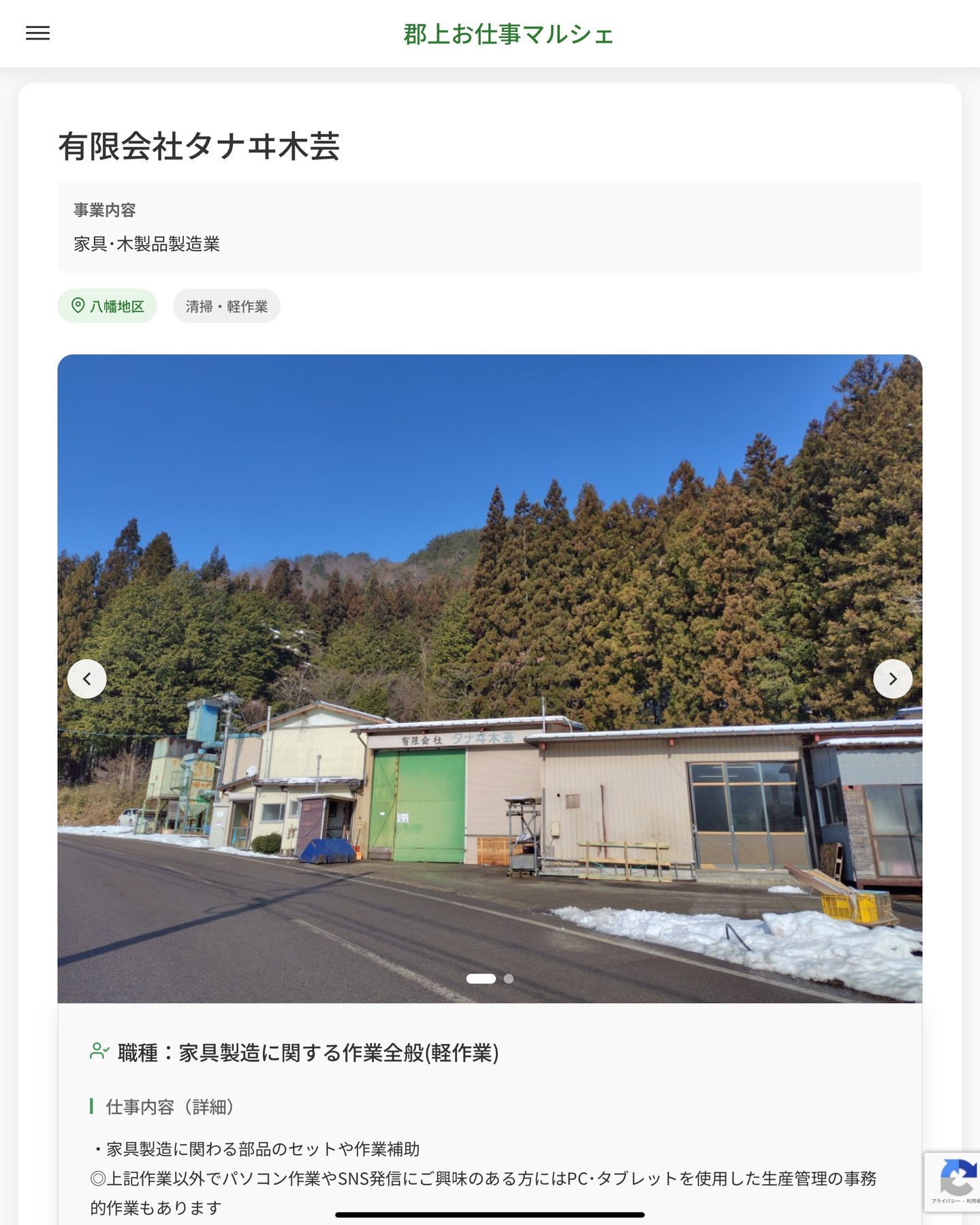 有限会社タナヰ木芸
事業内容
家具･木製品製造業  職種：家具製造に関する作業全般(軽作業)
仕事内容（詳細）
・家具製造に関わる部品のセットや作業補助
◎上記作業以外でパソコン作業やSNS発信にご興味のある方にはPC･タブレットを使用した生産管理の事務的作業もあります
・現場作業以外のこともやってみたい方はご相談ください
・職種、勤務場所　変更の範囲なし  📢その他、詳しい雇用条件はサイトをご覧ください
･･━━･･━━･･━━･･━━･･   応募・問い合わせは【郡上お仕事マルシェ】企業ページから‼︎
※募集が終了している場合がございます。
※採用、契約等に関して、当センターは関わりません。事業者と求職者等の双方の責任で行なってください。  #郡上お仕事マルシェ#短時間#短期間#お仕事#求人検索サイト
#販売#接客#飲食#清掃#軽作業#事務#データ入力#農業#林業#医療#介護#福祉#在宅ワーク#短期間ワーク#郡上で仕事#郡上でバイト#求人#アルバイト  #郡上市産業支援センター#郡上#郡上市#岐阜#産業#支援センター#人材確保