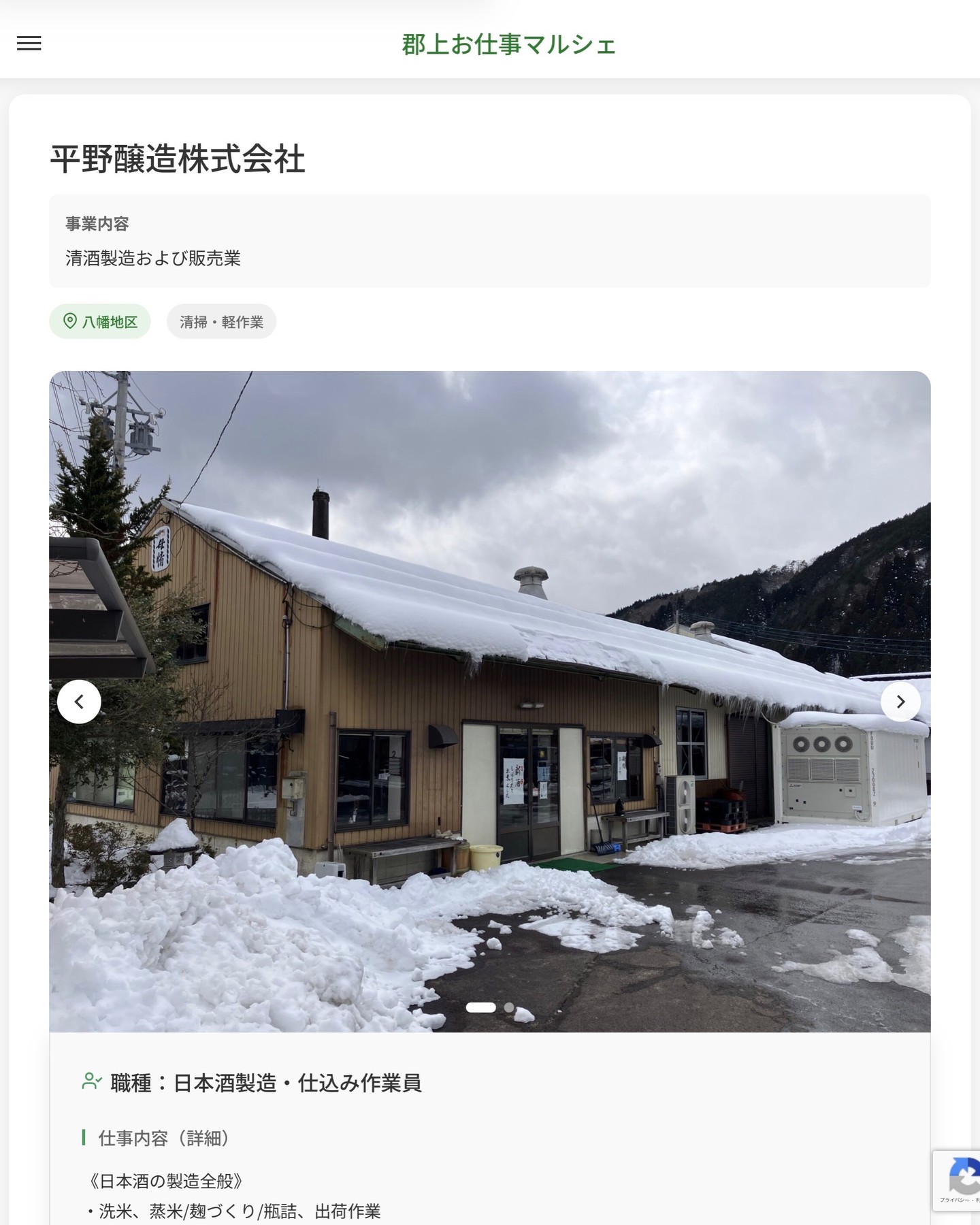 平野醸造株式会社
事業内容
清酒製造および販売業  職種：日本酒製造・仕込み作業員
仕事内容（詳細）
《日本酒の製造全般》
・洗米、蒸米/麹づくり/瓶詰、出荷作業
・タンクや器具の洗浄、作業場の清掃 など
・職種、就業場所　変更の範囲なし  📢その他、詳しい雇用条件はサイトをご覧ください
･･━━･･━━･･━━･･━━･･   応募・問い合わせは【郡上お仕事マルシェ】企業ページから‼︎
※募集が終了している場合がございます。
※採用、契約等に関して、当センターは関わりません。事業者と求職者等の双方の責任で行なってください。  #郡上お仕事マルシェ#短時間#短期間#お仕事#求人検索サイト
#販売#接客#飲食#清掃#軽作業#事務#データ入力#農業#林業#医療#介護#福祉#在宅ワーク#短期間ワーク#郡上で仕事#郡上でバイト#求人#アルバイト  #郡上市産業支援センター#郡上#郡上市#岐阜#産業#支援センター#人材確保