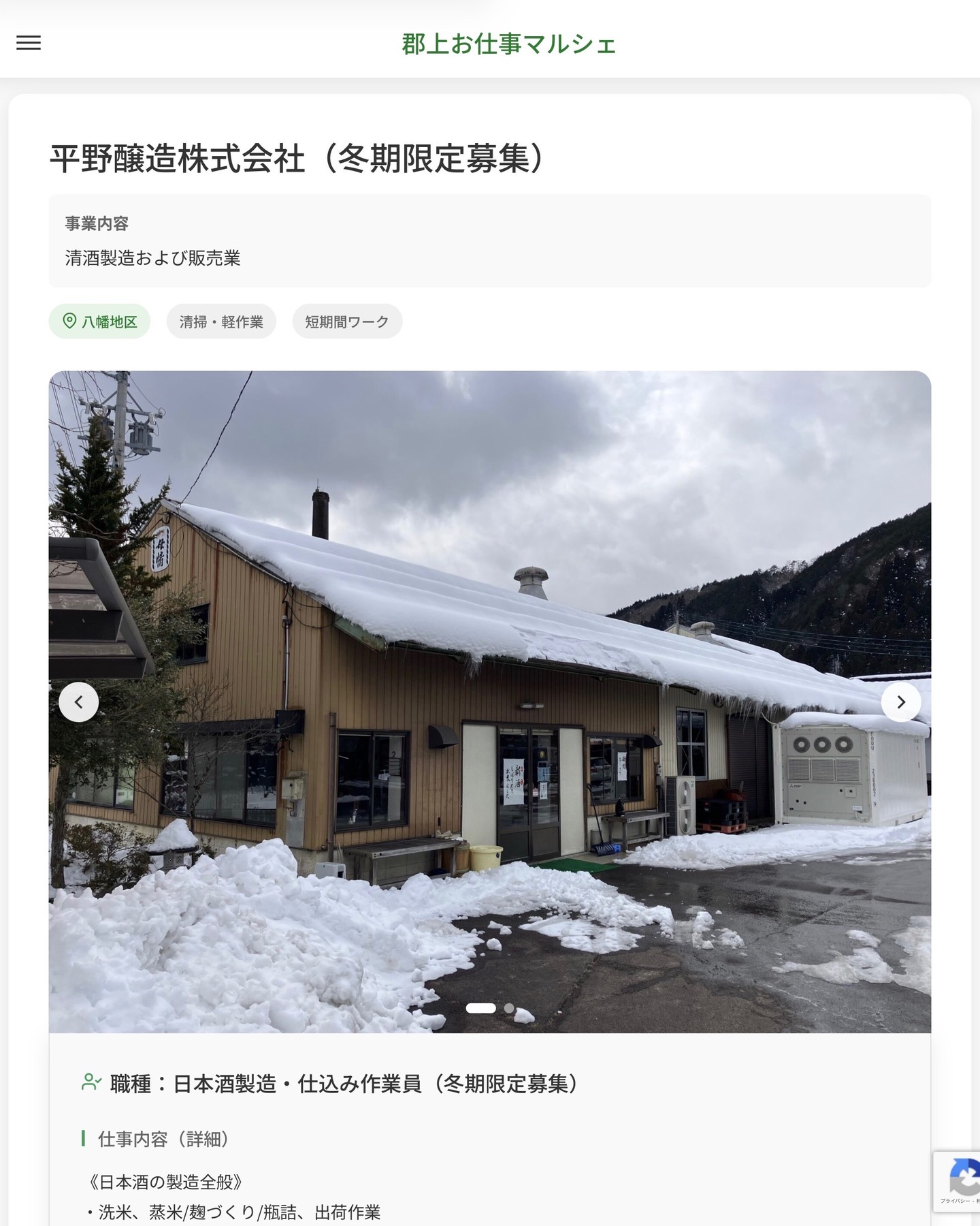 平野醸造株式会社（冬期限定募集）
事業内容
清酒製造および販売業  職種：日本酒製造・仕込み作業員（冬期限定募集）
仕事内容（詳細）
《日本酒の製造全般》
・洗米、蒸米/麹づくり/瓶詰、出荷作業
・タンクや器具の洗浄、作業場の清掃 など
・職種、就業場所　変更の範囲なし  📢その他、詳しい雇用条件はサイトをご覧ください
･･━━･･━━･･━━･･━━･･   応募・問い合わせは【郡上お仕事マルシェ】企業ページから‼︎
※募集が終了している場合がございます。
※採用、契約等に関して、当センターは関わりません。事業者と求職者等の双方の責任で行なってください。  #郡上お仕事マルシェ#短時間#短期間#お仕事#求人検索サイト
#販売#接客#飲食#清掃#軽作業#事務#データ入力#農業#林業#医療#介護#福祉#在宅ワーク#短期間ワーク#郡上で仕事#郡上でバイト#求人#アルバイト  #郡上市産業支援センター#郡上#郡上市#岐阜#産業#支援センター#人材確保