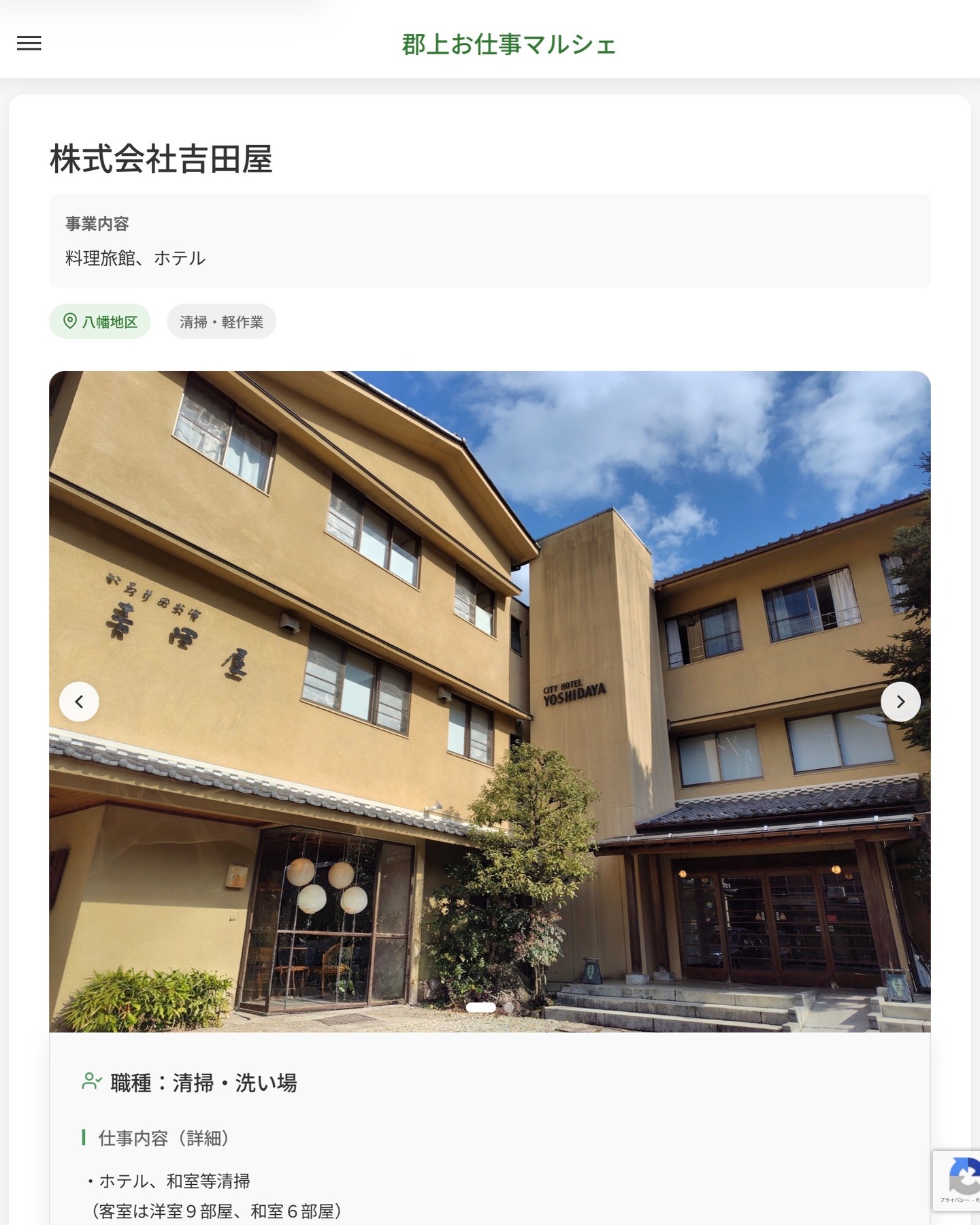 株式会社吉田屋
事業内容
料理旅館、ホテル  職種：清掃・洗い場
仕事内容（詳細）
・ホテル、和室等清掃
（客室は洋室９部屋、和室６部屋）
・調理室の洗い物等（食洗機使用）
・トイレ清掃 他
・職種、勤務場所　変更の範囲なし  📢その他、詳しい雇用条件はサイトをご覧ください
･･━━･･━━･･━━･･━━･･   応募・問い合わせは【郡上お仕事マルシェ】企業ページから‼︎
※募集が終了している場合がございます。
※採用、契約等に関して、当センターは関わりません。事業者と求職者等の双方の責任で行なってください。  #郡上お仕事マルシェ#短時間#短期間#お仕事#求人検索サイト
#販売#接客#飲食#清掃#軽作業#事務#データ入力#農業#林業#医療#介護#福祉#在宅ワーク#短期間ワーク#郡上で仕事#郡上でバイト#求人#アルバイト  #郡上市産業支援センター#郡上#郡上市#岐阜#産業#支援センター#人材確保