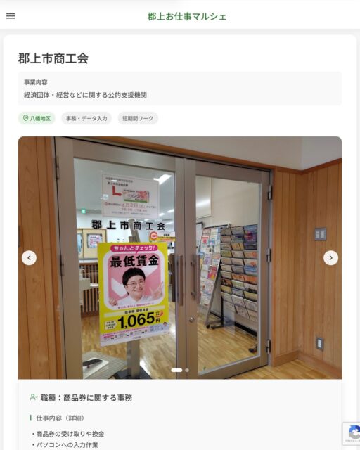 郡上市商工会
事業内容
経済団体・経営などに関する公的支援機関  職種：商品券に関する事務
仕事内容（詳細）
・商品券の受け取りや換金
・パソコンへの入力作業
・その他の事務作業
・職種、勤務場所　変更の範囲なし  📢その他、詳しい雇用条件はサイトをご覧ください
･･━━･･━━･･━━･･━━･･   応募・問い合わせは【郡上お仕事マルシェ】企業ページから‼︎
※募集が終了している場合がございます。
※採用、契約等に関して、当センターは関わりません。事業者と求職者等の双方の責任で行なってください。  #郡上お仕事マルシェ#短時間#短期間#お仕事#求人検索サイト
#販売#接客#飲食#清掃#軽作業#事務#データ入力#農業#林業#医療#介護#福祉#在宅ワーク#短期間ワーク#郡上で仕事#郡上でバイト#求人#アルバイト  #郡上市産業支援センター#郡上#郡上市#岐阜#産業#支援センター#人材確保