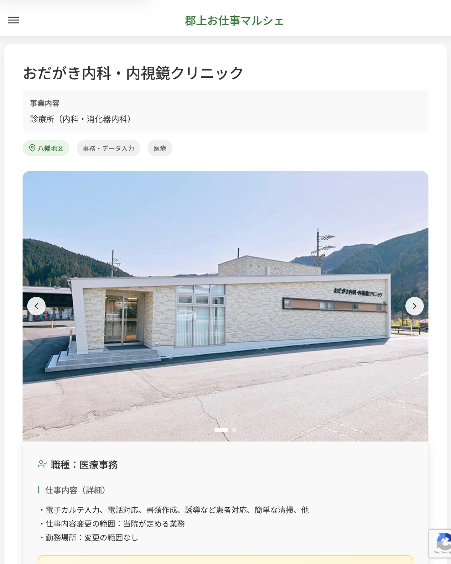 おだがき内科・内視鏡クリニック
事業内容
診療所（内科・消化器内科）  職種：医療事務
仕事内容（詳細）
・電子カルテ入力、電話対応、書類作成、誘導など患者対応、簡単な清掃、他
・仕事内容変更の範囲：当院が定める業務
・勤務場所：変更の範囲なし  📢その他、詳しい雇用条件はサイトをご覧ください
･･━━･･━━･･━━･･━━･･   応募・問い合わせは【郡上お仕事マルシェ】企業ページから‼︎
※募集が終了している場合がございます。
※採用、契約等に関して、当センターは関わりません。事業者と求職者等の双方の責任で行なってください。  #郡上お仕事マルシェ#短時間#短期間#お仕事#求人検索サイト
#販売#接客#飲食#清掃#軽作業#事務#データ入力#農業#林業#医療#介護#福祉#在宅ワーク#短期間ワーク#郡上で仕事#郡上でバイト#求人#アルバイト  #郡上市産業支援センター#郡上#郡上市#岐阜#産業#支援センター#人材確保