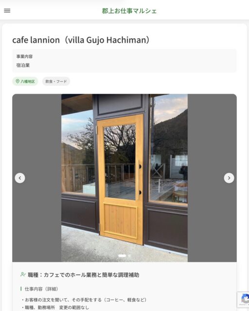 cafe lannion（villa Gujo Hachiman）
事業内容
宿泊業  職種：カフェでのホール業務と簡単な調理補助
仕事内容（詳細）
・お客様の注文を聞いて、その手配をする（コーヒー、軽食など）
・職種、勤務場所　変更の範囲なし  📢その他、詳しい雇用条件はサイトをご覧ください
･･━━･･━━･･━━･･━━･･   応募・問い合わせは【郡上お仕事マルシェ】企業ページから‼︎
※募集が終了している場合がございます。
※採用、契約等に関して、当センターは関わりません。事業者と求職者等の双方の責任で行なってください。  #郡上お仕事マルシェ#短時間#短期間#お仕事#求人検索サイト
#販売#接客#飲食#清掃#軽作業#事務#データ入力#農業#林業#医療#介護#福祉#在宅ワーク#短期間ワーク#郡上で仕事#郡上でバイト#求人#アルバイト  #郡上市産業支援センター#郡上#郡上市#岐阜#産業#支援センター#人材確保