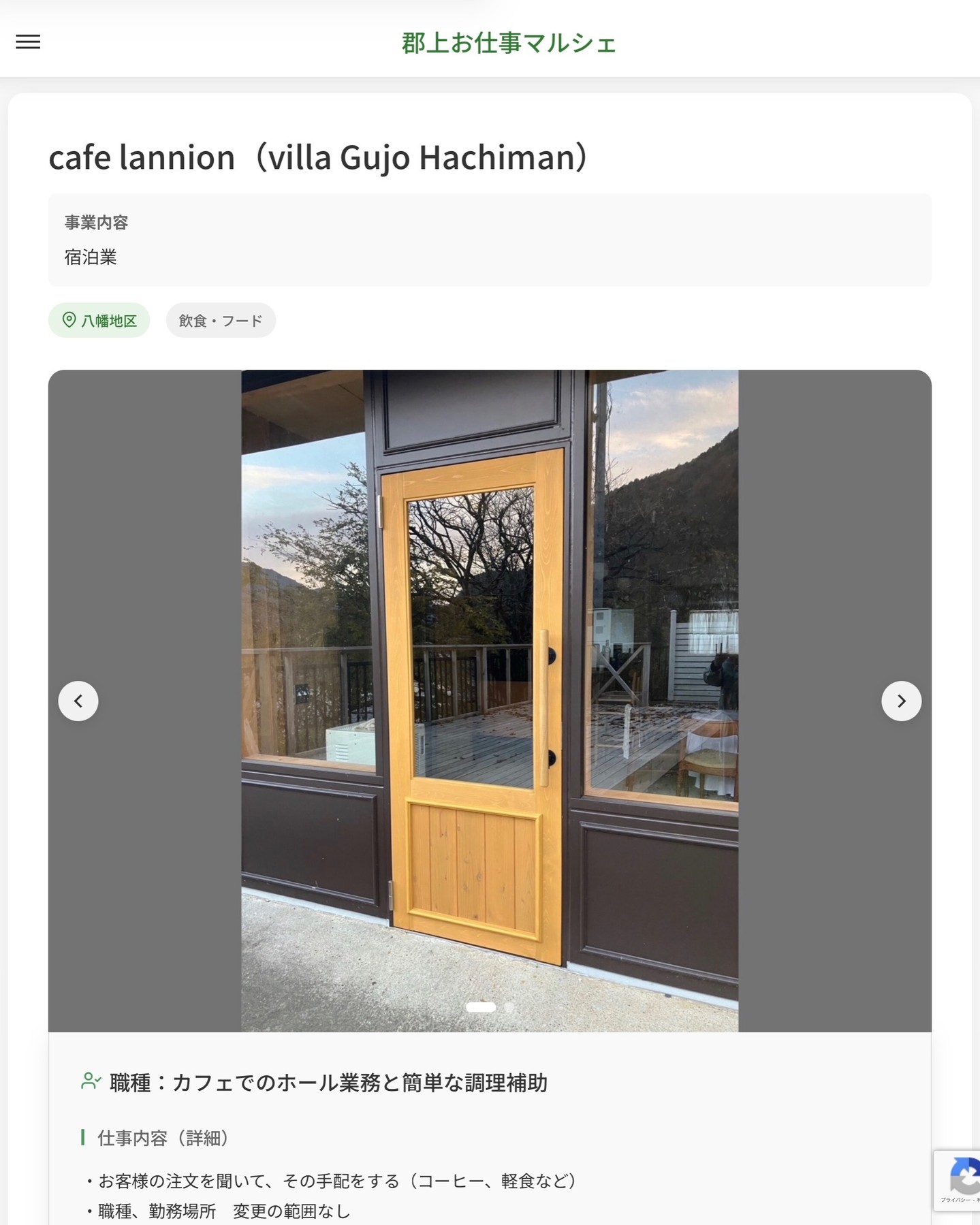 cafe lannion（villa Gujo Hachiman）
事業内容
宿泊業  職種：カフェでのホール業務と簡単な調理補助
仕事内容（詳細）
・お客様の注文を聞いて、その手配をする（コーヒー、軽食など）
・職種、勤務場所　変更の範囲なし  📢その他、詳しい雇用条件はサイトをご覧ください
･･━━･･━━･･━━･･━━･･   応募・問い合わせは【郡上お仕事マルシェ】企業ページから‼︎
※募集が終了している場合がございます。
※採用、契約等に関して、当センターは関わりません。事業者と求職者等の双方の責任で行なってください。  #郡上お仕事マルシェ#短時間#短期間#お仕事#求人検索サイト
#販売#接客#飲食#清掃#軽作業#事務#データ入力#農業#林業#医療#介護#福祉#在宅ワーク#短期間ワーク#郡上で仕事#郡上でバイト#求人#アルバイト  #郡上市産業支援センター#郡上#郡上市#岐阜#産業#支援センター#人材確保