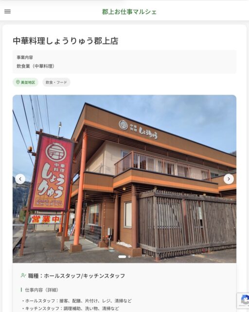 中華料理しょうりゅう郡上店
事業内容
飲食業（中華料理）  職種：ホールスタッフ/キッチンスタッフ
仕事内容（詳細）
・ホールスタッフ：接客、配膳、片付け、レジ、清掃など
・キッチンスタッフ：調理補助、洗い物、清掃など
・職種、勤務場所　変更の範囲なし  📢その他、詳しい雇用条件はサイトをご覧ください
･･━━･･━━･･━━･･━━･･   応募・問い合わせは【郡上お仕事マルシェ】企業ページから‼︎
※募集が終了している場合がございます。
※採用、契約等に関して、当センターは関わりません。事業者と求職者等の双方の責任で行なってください。  #郡上お仕事マルシェ#短時間#短期間#お仕事#求人検索サイト
#販売#接客#飲食#清掃#軽作業#事務#データ入力#農業#林業#医療#介護#福祉#在宅ワーク#短期間ワーク#郡上で仕事#郡上でバイト#求人#アルバイト  #郡上市産業支援センター#郡上#郡上市#岐阜#産業#支援センター#人材確保