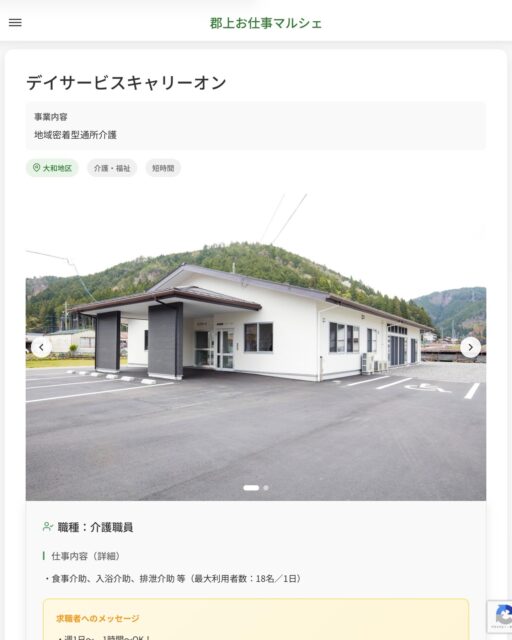 デイサービスキャリーオン
事業内容
地域密着型通所介護  職種：介護職員
仕事内容（詳細）
・食事介助、入浴介助、排泄介助 等（最大利用者数：18名／1日）  📢その他、詳しい雇用条件はサイトをご覧ください
･･━━･･━━･･━━･･━━･･   応募・問い合わせは【郡上お仕事マルシェ】企業ページから‼︎
※募集が終了している場合がございます。
※採用、契約等に関して、当センターは関わりません。事業者と求職者等の双方の責任で行なってください。  #郡上お仕事マルシェ#短時間#短期間#お仕事#求人検索サイト
#販売#接客#飲食#清掃#軽作業#事務#データ入力#農業#林業#医療#介護#福祉#在宅ワーク#短期間ワーク#郡上で仕事#郡上でバイト#求人#アルバイト  #郡上市産業支援センター#郡上#郡上市#岐阜#産業#支援センター#人材確保