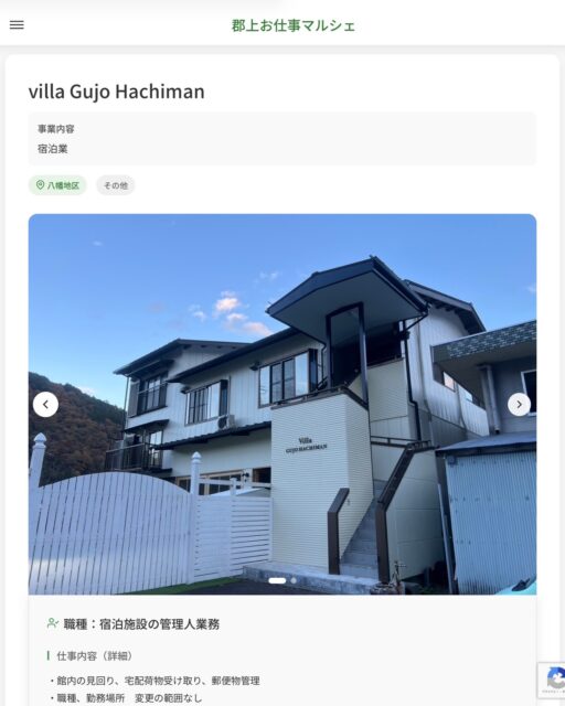villa Gujo Hachiman
事業内容
宿泊業  職種：宿泊施設の管理人業務
仕事内容（詳細）
・館内の見回り、宅配荷物受け取り、郵便物管理
・職種、勤務場所　変更の範囲なし  📢その他、詳しい雇用条件はサイトをご覧ください
･･━━･･━━･･━━･･━━･･   応募・問い合わせは【郡上お仕事マルシェ】企業ページから‼︎
※募集が終了している場合がございます。
※採用、契約等に関して、当センターは関わりません。事業者と求職者等の双方の責任で行なってください。  #郡上お仕事マルシェ#短時間#短期間#お仕事#求人検索サイト
#販売#接客#飲食#清掃#軽作業#事務#データ入力#農業#林業#医療#介護#福祉#在宅ワーク#短期間ワーク#郡上で仕事#郡上でバイト#求人#アルバイト  #郡上市産業支援センター#郡上#郡上市#岐阜#産業#支援センター#人材確保