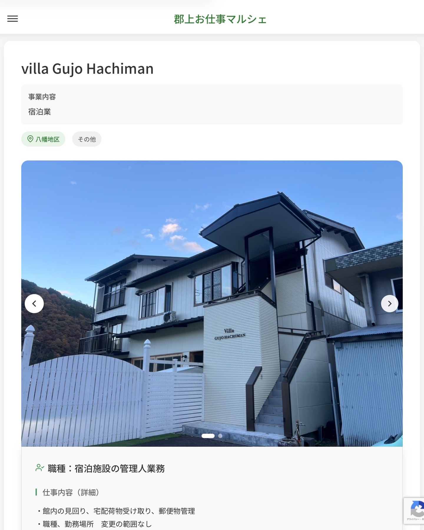 villa Gujo Hachiman
事業内容
宿泊業  職種：宿泊施設の管理人業務
仕事内容（詳細）
・館内の見回り、宅配荷物受け取り、郵便物管理
・職種、勤務場所　変更の範囲なし  📢その他、詳しい雇用条件はサイトをご覧ください
･･━━･･━━･･━━･･━━･･   応募・問い合わせは【郡上お仕事マルシェ】企業ページから‼︎
※募集が終了している場合がございます。
※採用、契約等に関して、当センターは関わりません。事業者と求職者等の双方の責任で行なってください。  #郡上お仕事マルシェ#短時間#短期間#お仕事#求人検索サイト
#販売#接客#飲食#清掃#軽作業#事務#データ入力#農業#林業#医療#介護#福祉#在宅ワーク#短期間ワーク#郡上で仕事#郡上でバイト#求人#アルバイト  #郡上市産業支援センター#郡上#郡上市#岐阜#産業#支援センター#人材確保