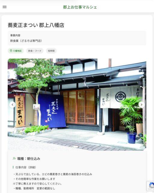蕎麦正まつい 郡上八幡店
事業内容
飲食業（ざるそば専門店）  職種：朝仕込み
仕事内容（詳細）
・天ぷらで出している、エビの蕎麦巻きと蕎麦の海苔巻きの仕込み
・その他簡単な作業をお願いします
※丁寧に教えますので安心してください。
・職種、勤務場所　変更の範囲なし  📢その他、詳しい雇用条件はサイトをご覧ください
･･━━･･━━･･━━･･━━･･   応募・問い合わせは【郡上お仕事マルシェ】企業ページから‼︎
※募集が終了している場合がございます。
※採用、契約等に関して、当センターは関わりません。事業者と求職者等の双方の責任で行なってください。  #郡上お仕事マルシェ#短時間#短期間#お仕事#求人検索サイト
#販売#接客#飲食#清掃#軽作業#事務#データ入力#農業#林業#医療#介護#福祉#在宅ワーク#短期間ワーク#郡上で仕事#郡上でバイト#求人#アルバイト  #郡上市産業支援センター#郡上#郡上市#岐阜#産業#支援センター#人材確保