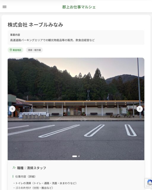 株式会社 ネーブルみなみ
事業内容
高速道路パーキングエリアでの観光物産品等の販売、飲食店経営など  職種：清掃スタッフ
仕事内容（詳細）
・トイレの清掃（トイレ・通路・洗面・水まわりなど）
・ゴミの片付け（分別・搬出など）
・職種、勤務場所　変更の範囲なし  📢その他、詳しい雇用条件はサイトをご覧ください
･･━━･･━━･･━━･･━━･･   応募・問い合わせは【郡上お仕事マルシェ】企業ページから‼︎
※募集が終了している場合がございます。
※採用、契約等に関して、当センターは関わりません。事業者と求職者等の双方の責任で行なってください。  #郡上お仕事マルシェ#短時間#短期間#お仕事#求人検索サイト
#販売#接客#飲食#清掃#軽作業#事務#データ入力#農業#林業#医療#介護#福祉#在宅ワーク#短期間ワーク#郡上で仕事#郡上でバイト#求人#アルバイト  #郡上市産業支援センター#郡上#郡上市#岐阜#産業#支援センター#人材確保