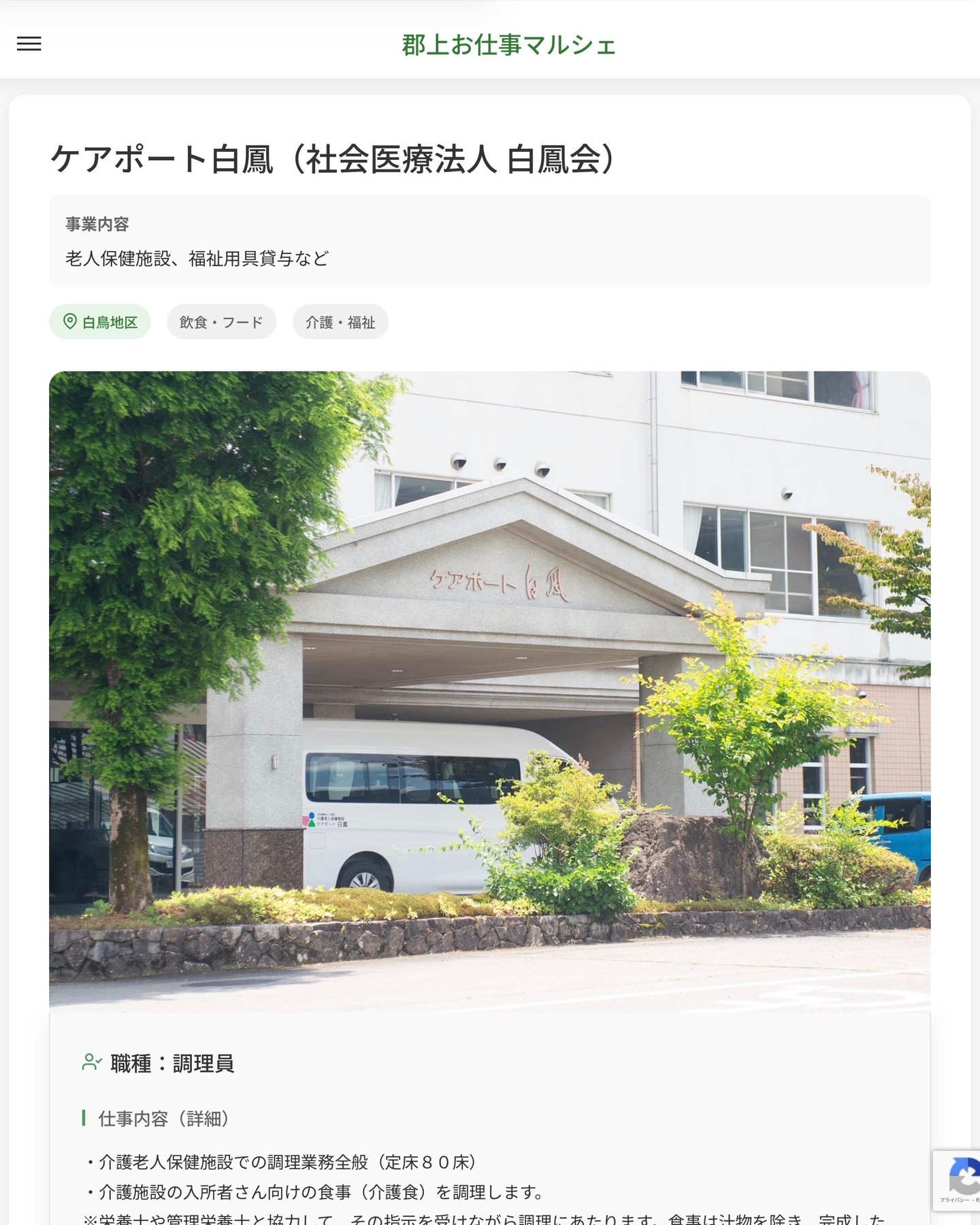 ケアポート白鳳（社会医療法人 白鳳会）
事業内容
老人保健施設、福祉用具貸与など  職種：調理員
仕事内容（詳細）
・介護老人保健施設での調理業務全般（定床８０床）
・介護施設の入所者さん向けの食事（介護食）を調理します。
※栄養士や管理栄養士と協力して、その指示を受けながら調理にあたります。食事は汁物を除き、完成したものを温め配膳するだけの簡単な仕事です。
・職種、勤務場所　変更の範囲なし  📢その他、詳しい雇用条件はサイトをご覧ください
･･━━･･━━･･━━･･━━･･   応募・問い合わせは【郡上お仕事マルシェ】企業ページから‼︎
※募集が終了している場合がございます。
※採用、契約等に関して、当センターは関わりません。事業者と求職者等の双方の責任で行なってください。  #郡上お仕事マルシェ#短時間#短期間#お仕事#求人検索サイト
#販売#接客#飲食#清掃#軽作業#事務#データ入力#農業#林業#医療#介護#福祉#在宅ワーク#短期間ワーク#郡上で仕事#郡上でバイト#求人#アルバイト  #郡上市産業支援センター#郡上#郡上市#岐阜#産業#支援センター#人材確保