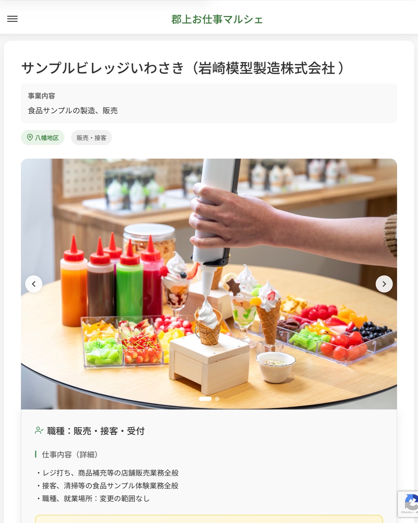 サンプルビレッジいわさき（岩崎模型製造株式会社 ）
事業内容
食品サンプルの製造、販売  職種：販売・接客・受付
仕事内容（詳細）
・レジ打ち、商品補充等の店舗販売業務全般
・接客、清掃等の食品サンプル体験業務全般
・職種、就業場所：変更の範囲なし  📢その他、詳しい雇用条件はサイトをご覧ください
･･━━･･━━･･━━･･━━･･   応募・問い合わせは【郡上お仕事マルシェ】企業ページから‼︎
※募集が終了している場合がございます。
※採用、契約等に関して、当センターは関わりません。事業者と求職者等の双方の責任で行なってください。  #郡上お仕事マルシェ#短時間#短期間#お仕事#求人検索サイト
#販売#接客#飲食#清掃#軽作業#事務#データ入力#農業#林業#医療#介護#福祉#在宅ワーク#短期間ワーク#郡上で仕事#郡上でバイト#求人#アルバイト  #郡上市産業支援センター#郡上#郡上市#岐阜#産業#支援センター#人材確保