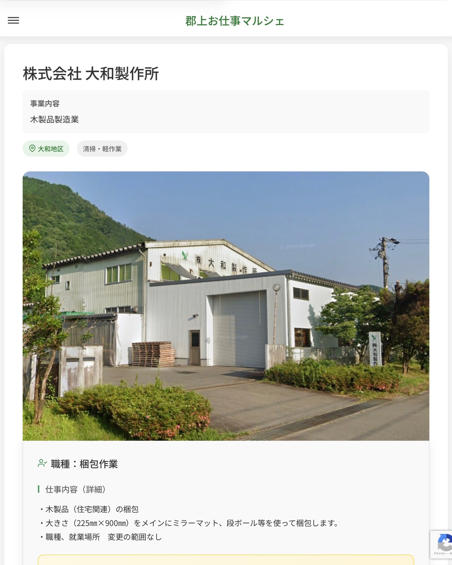 株式会社 大和製作所
事業内容
木製品製造業  職種：梱包作業
仕事内容（詳細）
・木製品（住宅関連）の梱包
・大きさ（225㎜×900㎜）をメインにミラーマット、段ボール等を使って梱包します。
・職種、就業場所　変更の範囲なし  📢その他、詳しい雇用条件はサイトをご覧ください
･･━━･･━━･･━━･･━━･･   応募・問い合わせは【郡上お仕事マルシェ】企業ページから‼︎
※募集が終了している場合がございます。
※採用、契約等に関して、当センターは関わりません。事業者と求職者等の双方の責任で行なってください。  #郡上お仕事マルシェ#短時間#短期間#お仕事#求人検索サイト
#販売#接客#飲食#清掃#軽作業#事務#データ入力#農業#林業#医療#介護#福祉#在宅ワーク#短期間ワーク#郡上で仕事#郡上でバイト#求人#アルバイト  #郡上市産業支援センター#郡上#郡上市#岐阜#産業#支援センター#人材確保