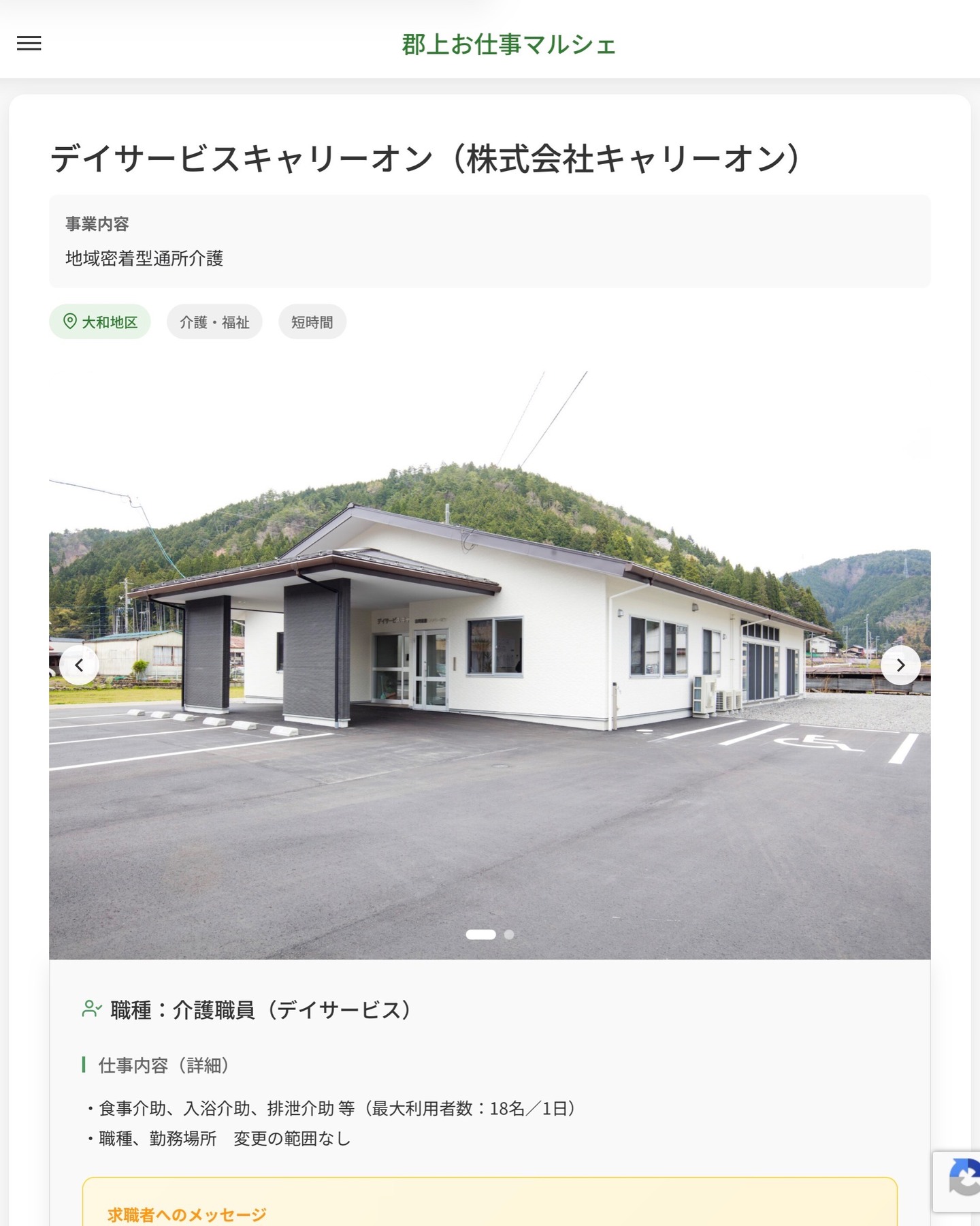 デイサービスキャリーオン（株式会社キャリーオン）
事業内容
地域密着型通所介護  職種：介護職員（デイサービス）
仕事内容（詳細）
・食事介助、入浴介助、排泄介助 等（最大利用者数：18名／1日）
・職種、勤務場所　変更の範囲なし  📢その他、詳しい雇用条件はサイトをご覧ください
･･━━･･━━･･━━･･━━･･   応募・問い合わせは【郡上お仕事マルシェ】企業ページから‼︎
※募集が終了している場合がございます。
※採用、契約等に関して、当センターは関わりません。事業者と求職者等の双方の責任で行なってください。  #郡上お仕事マルシェ#短時間#短期間#お仕事#求人検索サイト
#販売#接客#飲食#清掃#軽作業#事務#データ入力#農業#林業#医療#介護#福祉#在宅ワーク#短期間ワーク#郡上で仕事#郡上でバイト#求人#アルバイト  #郡上市産業支援センター#郡上#郡上市#岐阜#産業#支援センター#人材確保
