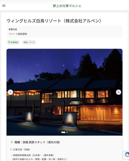 ウィングヒルズ白鳥リゾート（株式会社アルペン）
事業内容
リゾート施設運営  職種：旅館 厨房スタッフ（満天の宿）
仕事内容（詳細）
・旅館厨房業務全般（日本食）（通年営業）
（食材や食器の仕入れ・調理・配膳・洗い場・清掃など）
・職種、勤務場所　変更の範囲なし  📢その他、詳しい雇用条件はサイトをご覧ください
･･━━･･━━･･━━･･━━･･   応募・問い合わせは【郡上お仕事マルシェ】企業ページから‼︎
※募集が終了している場合がございます。
※採用、契約等に関して、当センターは関わりません。事業者と求職者等の双方の責任で行なってください。  #郡上お仕事マルシェ#短時間#短期間#お仕事#求人検索サイト
#販売#接客#飲食#清掃#軽作業#事務#データ入力#農業#林業#医療#介護#福祉#在宅ワーク#短期間ワーク#郡上で仕事#郡上でバイト#求人#アルバイト  #郡上市産業支援センター#郡上#郡上市#岐阜#産業#支援センター#人材確保