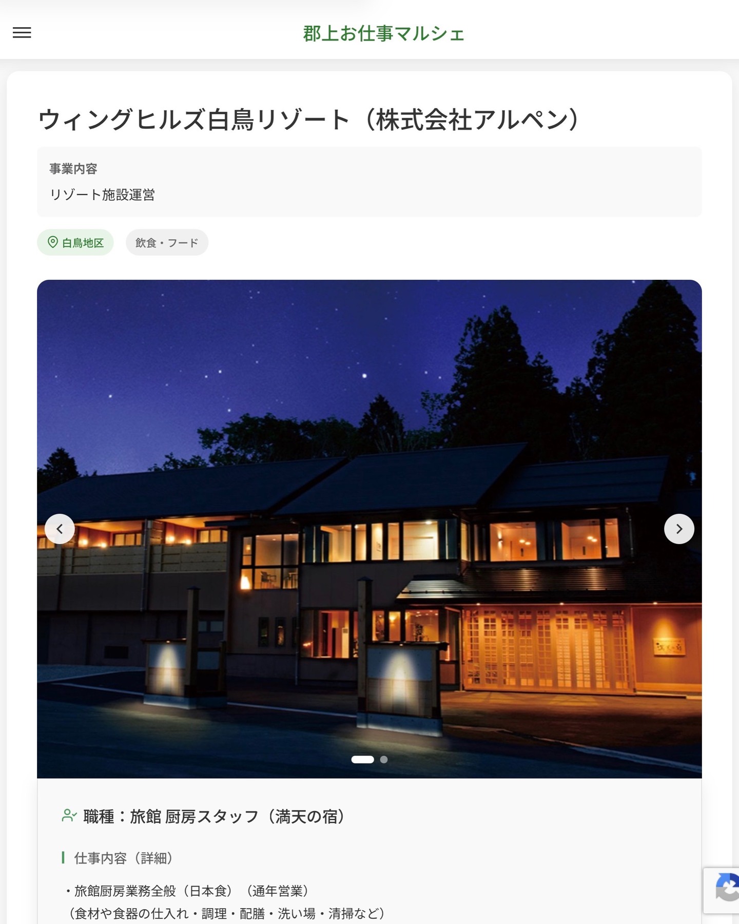 ウィングヒルズ白鳥リゾート（株式会社アルペン）
事業内容
リゾート施設運営  職種：旅館 厨房スタッフ（満天の宿）
仕事内容（詳細）
・旅館厨房業務全般（日本食）（通年営業）
（食材や食器の仕入れ・調理・配膳・洗い場・清掃など）
・職種、勤務場所　変更の範囲なし  📢その他、詳しい雇用条件はサイトをご覧ください
･･━━･･━━･･━━･･━━･･   応募・問い合わせは【郡上お仕事マルシェ】企業ページから‼︎
※募集が終了している場合がございます。
※採用、契約等に関して、当センターは関わりません。事業者と求職者等の双方の責任で行なってください。  #郡上お仕事マルシェ#短時間#短期間#お仕事#求人検索サイト
#販売#接客#飲食#清掃#軽作業#事務#データ入力#農業#林業#医療#介護#福祉#在宅ワーク#短期間ワーク#郡上で仕事#郡上でバイト#求人#アルバイト  #郡上市産業支援センター#郡上#郡上市#岐阜#産業#支援センター#人材確保