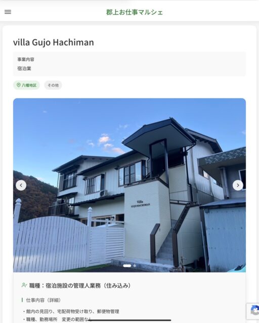 villa Gujo Hachiman
事業内容
宿泊業  職種：宿泊施設の管理人業務（住み込み）
仕事内容（詳細）
・館内の見回り、宅配荷物受け取り、郵便物管理
・職種、勤務場所　変更の範囲なし  📢その他、詳しい雇用条件はサイトをご覧ください
･･━━･･━━･･━━･･━━･･   応募・問い合わせは【郡上お仕事マルシェ】企業ページから‼︎
※募集が終了している場合がございます。
※採用、契約等に関して、当センターは関わりません。事業者と求職者等の双方の責任で行なってください。  #郡上お仕事マルシェ#短時間#短期間#お仕事#求人検索サイト
#販売#接客#飲食#清掃#軽作業#事務#データ入力#農業#林業#医療#介護#福祉#在宅ワーク#短期間ワーク#郡上で仕事#郡上でバイト#求人#アルバイト  #郡上市産業支援センター#郡上#郡上市#岐阜#産業#支援センター#人材確保