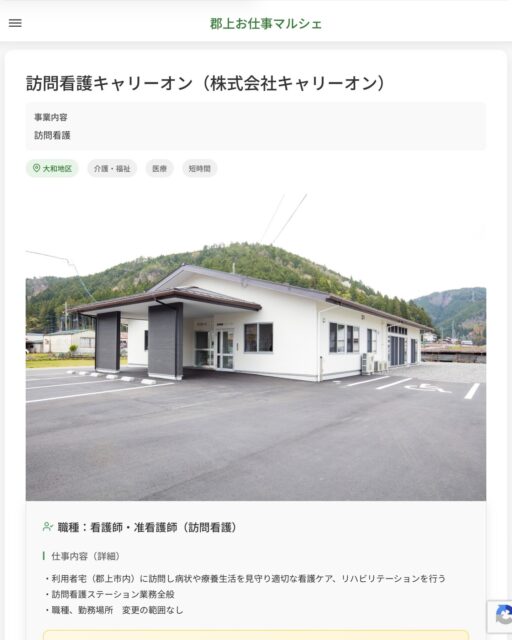 訪問看護キャリーオン（株式会社キャリーオン）
事業内容
訪問看護  職種：看護師・准看護師（訪問看護）
仕事内容（詳細）
・利用者宅（郡上市内）に訪問し病状や療養生活を見守り適切な看護ケア、リハビリテーションを行う
・訪問看護ステーション業務全般
・職種、勤務場所　変更の範囲なし  📢その他、詳しい雇用条件はサイトをご覧ください
･･━━･･━━･･━━･･━━･･   応募・問い合わせは【郡上お仕事マルシェ】企業ページから‼︎
※募集が終了している場合がございます。
※採用、契約等に関して、当センターは関わりません。事業者と求職者等の双方の責任で行なってください。  #郡上お仕事マルシェ#短時間#短期間#お仕事#求人検索サイト
#販売#接客#飲食#清掃#軽作業#事務#データ入力#農業#林業#医療#介護#福祉#在宅ワーク#短期間ワーク#郡上で仕事#郡上でバイト#求人#アルバイト  #郡上市産業支援センター#郡上#郡上市#岐阜#産業#支援センター#人材確保