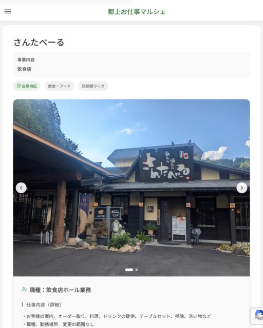 さんたべーる
事業内容
飲食店  職種：飲食店ホール業務
仕事内容（詳細）
・お客様の案内、オーダー取り、料理、ドリンクの提供、テーブルセット、掃除、洗い物など
・職種、勤務場所　変更の範囲なし  📢その他、詳しい雇用条件はサイトをご覧ください
･･━━･･━━･･━━･･━━･･   応募・問い合わせは【郡上お仕事マルシェ】企業ページから‼︎
※募集が終了している場合がございます。
※採用、契約等に関して、当センターは関わりません。事業者と求職者等の双方の責任で行なってください。  #郡上お仕事マルシェ#短時間#短期間#お仕事#求人検索サイト
#販売#接客#飲食#清掃#軽作業#事務#データ入力#農業#林業#医療#介護#福祉#在宅ワーク#短期間ワーク#郡上で仕事#郡上でバイト#求人#アルバイト  #郡上市産業支援センター#郡上#郡上市#岐阜#産業#支援センター#人材確保
