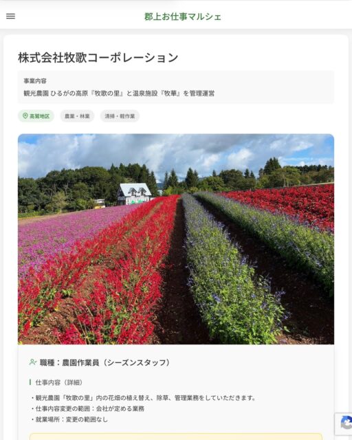 株式会社牧歌コーポレーション
事業内容
観光農園 ひるがの高原『牧歌の里』と温泉施設『牧華』を管理運営  職種：農園作業員（シーズンスタッフ）
仕事内容（詳細）
・観光農園「牧歌の里」内の花畑の植え替え、除草、管理業務をしていただきます。
・仕事内容変更の範囲：会社が定める業務
・就業場所：変更の範囲なし  📢その他、詳しい雇用条件はサイトをご覧ください
･･━━･･━━･･━━･･━━･･   応募・問い合わせは【郡上お仕事マルシェ】企業ページから‼︎
※募集が終了している場合がございます。
※採用、契約等に関して、当センターは関わりません。事業者と求職者等の双方の責任で行なってください。  #郡上お仕事マルシェ#短時間#短期間#お仕事#求人検索サイト
#販売#接客#飲食#清掃#軽作業#事務#データ入力#農業#林業#医療#介護#福祉#在宅ワーク#短期間ワーク#郡上で仕事#郡上でバイト#求人#アルバイト  #郡上市産業支援センター#郡上#郡上市#岐阜#産業#支援センター#人材確保