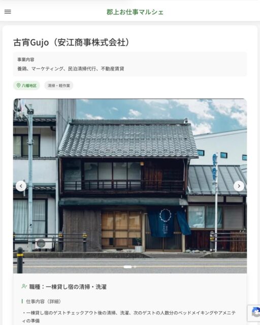 古宵Gujo（安江商事株式会社）
事業内容
養鶏、マーケティング、民泊清掃代行、不動産賃貸  職種：一棟貸し宿の清掃・洗濯
仕事内容（詳細）
・一棟貸し宿のゲストチェックアウト後の清掃、洗濯、次のゲストの人数分のベッドメイキングやアメニティの準備
・アメニティの在庫補充（購入はオーナーが行います）
・ 季節のイベントに合わせた部屋の装飾、ゲストのリクエストや人数によって準備内容が多少異なる場合がございます
・仕事内容変更の範囲：会社の定める業務
・就業場所：変更の範囲なし  📢その他、詳しい雇用条件はサイトをご覧ください
･･━━･･━━･･━━･･━━･･   応募・問い合わせは【郡上お仕事マルシェ】企業ページから‼︎
※募集が終了している場合がございます。
※採用、契約等に関して、当センターは関わりません。事業者と求職者等の双方の責任で行なってください。  #郡上お仕事マルシェ#短時間#短期間#お仕事#求人検索サイト
#販売#接客#飲食#清掃#軽作業#事務#データ入力#農業#林業#医療#介護#福祉#在宅ワーク#短期間ワーク#郡上で仕事#郡上でバイト#求人#アルバイト  #郡上市産業支援センター#郡上#郡上市#岐阜#産業#支援センター#人材確保