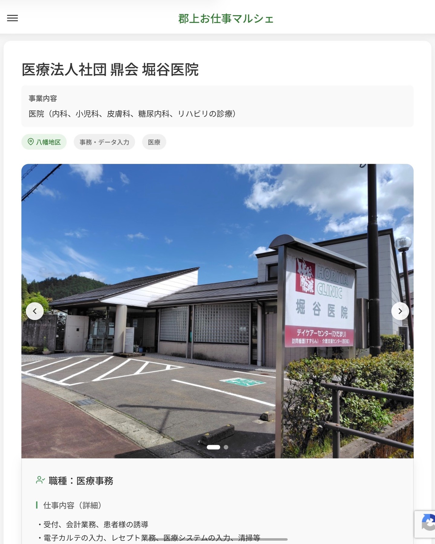医療法人社団 鼎会 堀谷医院
事業内容
医院（内科、小児科、皮膚科、糖尿内科、リハビリの診療）  職種：医療事務
仕事内容（詳細）
・受付、会計業務、患者様の誘導
・電子カルテの入力、レセプト業務、医療システムの入力、清掃等
・職種、就業場所　変更の範囲なし  📢その他、詳しい雇用条件はサイトをご覧ください
･･━━･･━━･･━━･･━━･･   応募・問い合わせは【郡上お仕事マルシェ】企業ページから‼︎
※募集が終了している場合がございます。
※採用、契約等に関して、当センターは関わりません。事業者と求職者等の双方の責任で行なってください。  #郡上お仕事マルシェ#短時間#短期間#お仕事#求人検索サイト
#販売#接客#飲食#清掃#軽作業#事務#データ入力#農業#林業#医療#介護#福祉#在宅ワーク#短期間ワーク#郡上で仕事#郡上でバイト#求人#アルバイト  #郡上市産業支援センター#郡上#郡上市#岐阜#産業#支援センター#人材確保