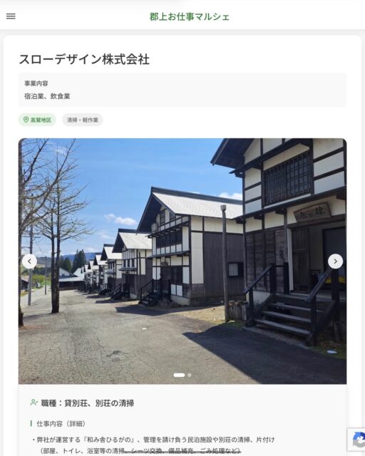 スローデザイン株式会社
事業内容
宿泊業、飲食業  職種：貸別荘、別荘の清掃
仕事内容（詳細）
・弊社が運営する『和み舎ひるがの』、管理を請け負う民泊施設や別荘の清掃、片付け（部屋、トイレ、浴室等の清掃、シーツ交換、備品補充、ごみ処理など）
・就業場所：ひるがのエリアにある貸別荘、別荘になります
・職種：変更の範囲なし  📢その他、詳しい雇用条件はサイトをご覧ください
･･━━･･━━･･━━･･━━･･   応募・問い合わせは【郡上お仕事マルシェ】企業ページから‼︎
※募集が終了している場合がございます。
※採用、契約等に関して、当センターは関わりません。事業者と求職者等の双方の責任で行なってください。  #郡上お仕事マルシェ#短時間#短期間#お仕事#求人検索サイト
#販売#接客#飲食#清掃#軽作業#事務#データ入力#農業#林業#医療#介護#福祉#在宅ワーク#短期間ワーク#郡上で仕事#郡上でバイト#求人#アルバイト  #郡上市産業支援センター#郡上#郡上市#岐阜#産業#支援センター#人材確保