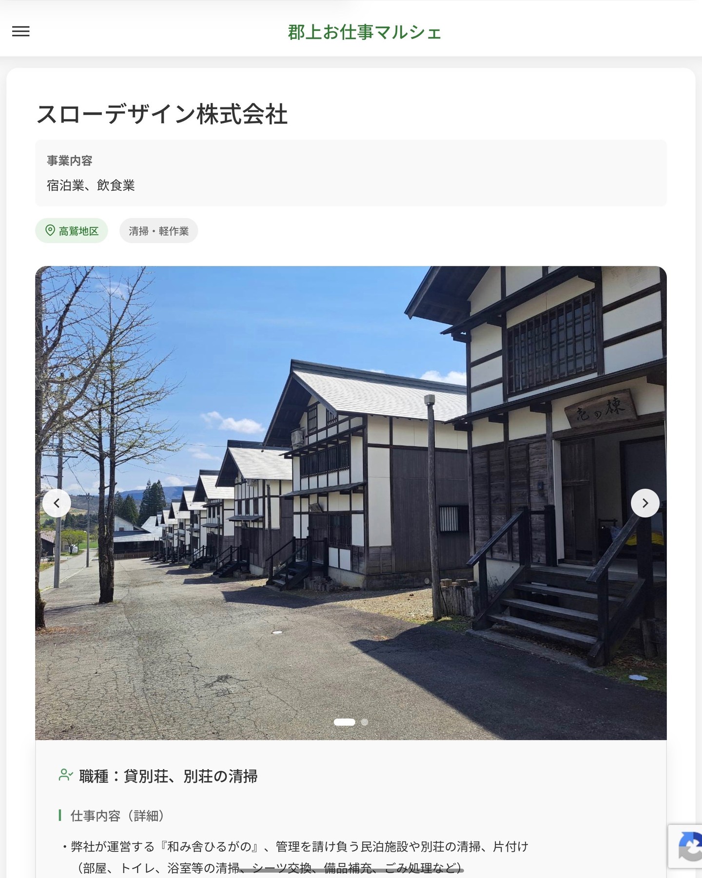 スローデザイン株式会社
事業内容
宿泊業、飲食業  職種：貸別荘、別荘の清掃
仕事内容（詳細）
・弊社が運営する『和み舎ひるがの』、管理を請け負う民泊施設や別荘の清掃、片付け（部屋、トイレ、浴室等の清掃、シーツ交換、備品補充、ごみ処理など）
・就業場所：ひるがのエリアにある貸別荘、別荘になります
・職種：変更の範囲なし  📢その他、詳しい雇用条件はサイトをご覧ください
･･━━･･━━･･━━･･━━･･   応募・問い合わせは【郡上お仕事マルシェ】企業ページから‼︎
※募集が終了している場合がございます。
※採用、契約等に関して、当センターは関わりません。事業者と求職者等の双方の責任で行なってください。  #郡上お仕事マルシェ#短時間#短期間#お仕事#求人検索サイト
#販売#接客#飲食#清掃#軽作業#事務#データ入力#農業#林業#医療#介護#福祉#在宅ワーク#短期間ワーク#郡上で仕事#郡上でバイト#求人#アルバイト  #郡上市産業支援センター#郡上#郡上市#岐阜#産業#支援センター#人材確保