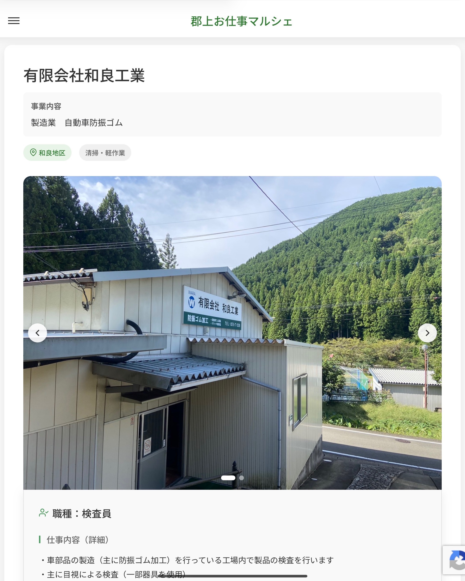 有限会社和良工業
事業内容
製造業　自動車防振ゴム  職種：検査員
仕事内容（詳細）
・車部品の製造（主に防振ゴム加工）を行っている工場内で製品の検査を行います
・主に目視による検査（一部器具を使用）
・検査、発送事務も行います（パソコン入力あり）
・職種、就業場所　変更の範囲なし  📢その他、詳しい雇用条件はサイトをご覧ください
･･━━･･━━･･━━･･━━･･   応募・問い合わせは【郡上お仕事マルシェ】企業ページから‼︎
※募集が終了している場合がございます。
※採用、契約等に関して、当センターは関わりません。事業者と求職者等の双方の責任で行なってください。  #郡上お仕事マルシェ#短時間#短期間#お仕事#求人検索サイト
#販売#接客#飲食#清掃#軽作業#事務#データ入力#農業#林業#医療#介護#福祉#在宅ワーク#短期間ワーク#郡上で仕事#郡上でバイト#求人#アルバイト  #郡上市産業支援センター#郡上#郡上市#岐阜#産業#支援センター#人材確保