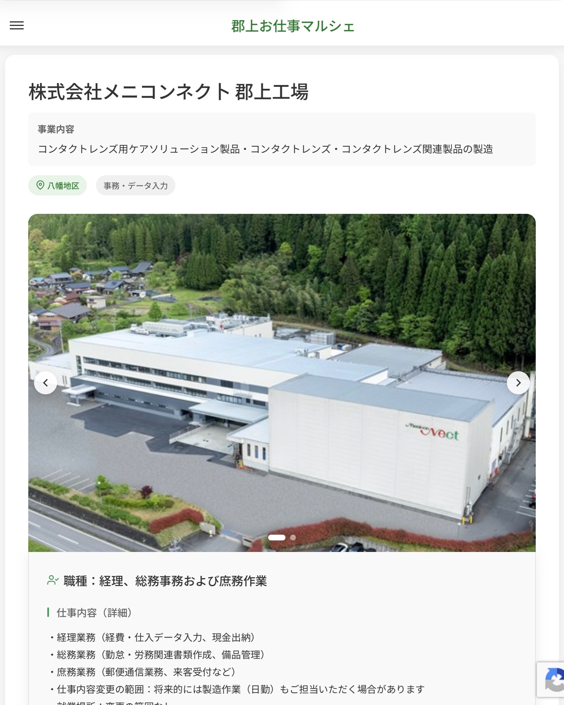 株式会社メニコンネク卜 郡上工場
事業内容
コンタクトレンズ用ケアソリューション製品・コンタクトレンズ・コンタクトレンズ関連製品の製造  職種：経理、総務事務および庶務作業
仕事内容（詳細）
・経理業務（経費・仕入データ入力、現金出納）
・総務業務（勤怠・労務関連書類作成、備品管理）
・庶務業務（郵便通信業務、来客受付など）
・仕事内容変更の範囲：将来的には製造作業（日勤）もご担当いただく場合があります
・就業場所：変更の範囲なし  📢その他、詳しい雇用条件はサイトをご覧ください
･･━━･･━━･･━━･･━━･･   応募・問い合わせは【郡上お仕事マルシェ】企業ページから‼︎
※募集が終了している場合がございます。
※採用、契約等に関して、当センターは関わりません。事業者と求職者等の双方の責任で行なってください。  #郡上お仕事マルシェ#短時間#短期間#お仕事#求人検索サイト
#販売#接客#飲食#清掃#軽作業#事務#データ入力#農業#林業#医療#介護#福祉#在宅ワーク#短期間ワーク#郡上で仕事#郡上でバイト#求人#アルバイト  #郡上市産業支援センター#郡上#郡上市#岐阜#産業#支援センター#人材確保
