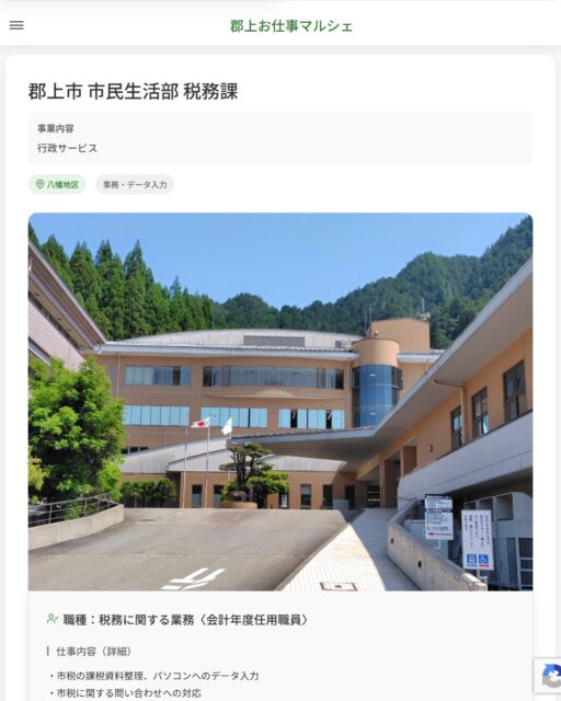 郡上市 市民生活部 税務課
事業内容
行政サービス  職種：税務に関する業務〈会計年度任用職員〉
仕事内容（詳細）
・市税の課税資料整理、パソコンへのデータ入力
・市税に関する問い合わせへの対応
・職種、就業場所　変更の範囲なし  📢その他、詳しい雇用条件はサイトをご覧ください
･･━━･･━━･･━━･･━━･･   応募・問い合わせは【郡上お仕事マルシェ】企業ページから‼︎
※募集が終了している場合がございます。
※採用、契約等に関して、当センターは関わりません。事業者と求職者等の双方の責任で行なってください。  #郡上お仕事マルシェ#短時間#短期間#お仕事#求人検索サイト
#販売#接客#飲食#清掃#軽作業#事務#データ入力#農業#林業#医療#介護#福祉#在宅ワーク#短期間ワーク#郡上で仕事#郡上でバイト#求人#アルバイト  #郡上市産業支援センター#郡上#郡上市#岐阜#産業#支援センター#人材確保