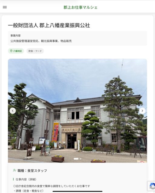 一般財団法人 郡上八幡産業振興公社
事業内容
公共施設管理運営受託、観光振興事業、物品販売  職種：食堂スタッフ
仕事内容（詳細）
◎旧庁舎記念館内の食堂で簡単な調理をしていただくお仕事です
・調理（定食・軽食など）
　レシピ通りの調理をし、カウンターに出来上がったものを置いてお客様に提供します
　セルフサービスになっているのでレジ、販売は一切ありません
・清掃（食堂・厨房など）
・職種、就業場所　変更の範囲なし  📢その他、詳しい雇用条件はサイトをご覧ください
･･━━･･━━･･━━･･━━･･   応募・問い合わせは【郡上お仕事マルシェ】企業ページから‼︎
※募集が終了している場合がございます。
※採用、契約等に関して、当センターは関わりません。事業者と求職者等の双方の責任で行なってください。  #郡上お仕事マルシェ#短時間#短期間#お仕事#求人検索サイト
#販売#接客#飲食#清掃#軽作業#事務#データ入力#農業#林業#医療#介護#福祉#在宅ワーク#短期間ワーク#郡上で仕事#郡上でバイト#求人#アルバイト  #郡上市産業支援センター#郡上#郡上市#岐阜#産業#支援センター#人材確保
