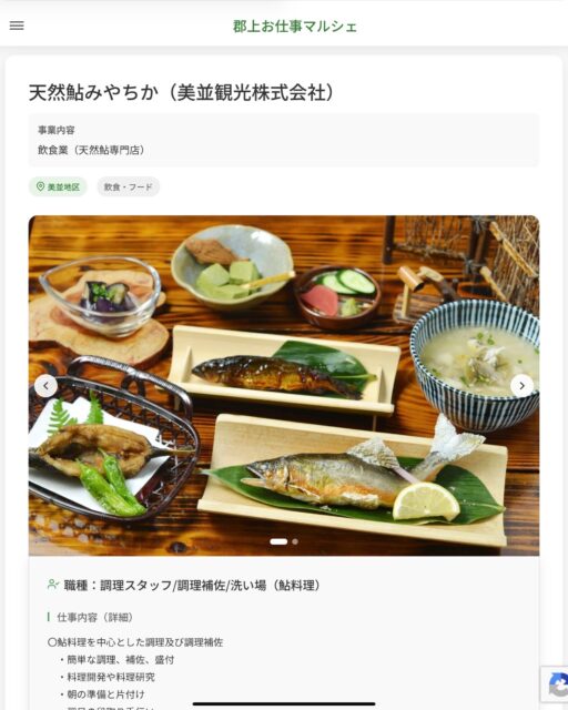 天然鮎みやちか（美並観光株式会社）
事業内容
飲食業（天然鮎専門店）  職種：調理スタッフ/調理補佐/洗い場（鮎料理）
仕事内容（詳細）
〇鮎料理を中心とした調理及び調理補佐
　・簡単な調理、補佐、盛付
　・料理開発や料理研究
　・朝の準備と片付け
　・翌日の段取り手伝い
　・洗い場
　・料理の仕込みなど
　・職種、就業場所　変更の範囲なし  📢その他、詳しい雇用条件はサイトをご覧ください
･･━━･･━━･･━━･･━━･･   応募・問い合わせは【郡上お仕事マルシェ】企業ページから‼︎
※募集が終了している場合がございます。
※採用、契約等に関して、当センターは関わりません。事業者と求職者等の双方の責任で行なってください。  #郡上お仕事マルシェ#短時間#短期間#お仕事#求人検索サイト
#販売#接客#飲食#清掃#軽作業#事務#データ入力#農業#林業#医療#介護#福祉#在宅ワーク#短期間ワーク#郡上で仕事#郡上でバイト#求人#アルバイト  #郡上市産業支援センター#郡上#郡上市#岐阜#産業#支援センター#人材確保