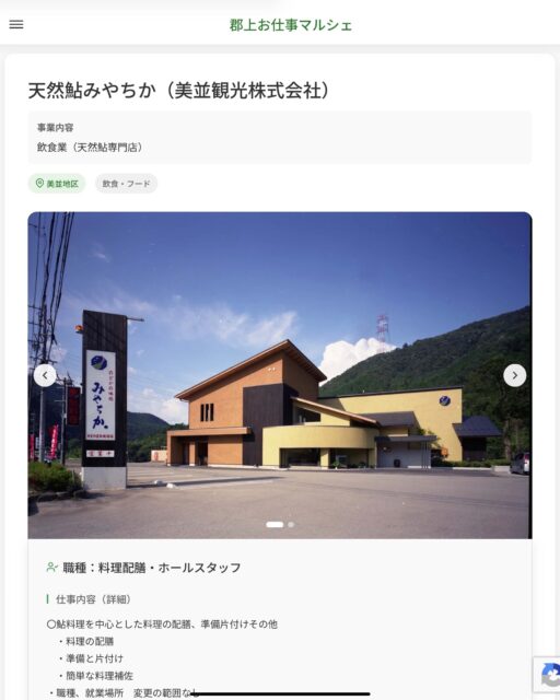 天然鮎みやちか（美並観光株式会社）
事業内容
飲食業（天然鮎専門店）  職種：料理配膳・ホールスタッフ
仕事内容（詳細）
〇鮎料理を中心とした料理の配膳、準備片付けその他
　・料理の配膳
　・準備と片付け
　・簡単な料理補佐
　・職種、就業場所　変更の範囲なし  📢その他、詳しい雇用条件はサイトをご覧ください
･･━━･･━━･･━━･･━━･･   応募・問い合わせは【郡上お仕事マルシェ】企業ページから‼︎
※募集が終了している場合がございます。
※採用、契約等に関して、当センターは関わりません。事業者と求職者等の双方の責任で行なってください。  #郡上お仕事マルシェ#短時間#短期間#お仕事#求人検索サイト
#販売#接客#飲食#清掃#軽作業#事務#データ入力#農業#林業#医療#介護#福祉#在宅ワーク#短期間ワーク#郡上で仕事#郡上でバイト#求人#アルバイト  #郡上市産業支援センター#郡上#郡上市#岐阜#産業#支援センター#人材確保