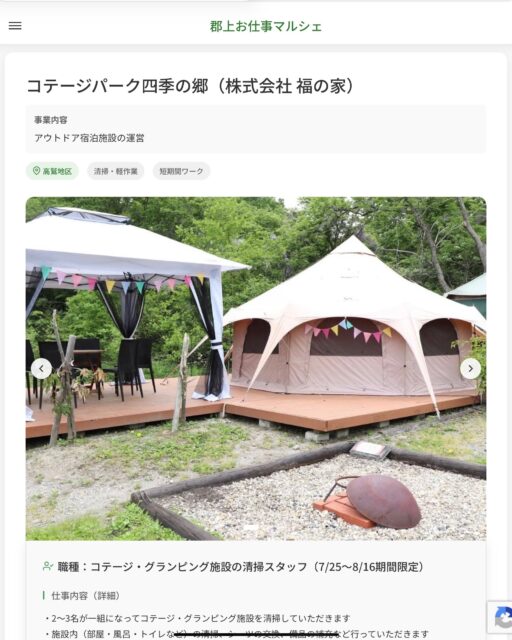 コテージパーク四季の郷（株式会社 福の家）
事業内容
アウトドア宿泊施設の運営  職種：コテージ・グランピング施設の清掃スタッフ（7/25～8/16期間限定）
仕事内容（詳細）
・2～3名が一組になってコテージ・グランピング施設を清掃していただきます
・施設内（部屋・風呂・トイレなど）の清掃、シーツの交換、備品の補充など行っていただきます
・職種、就業場所　変更の範囲なし  📢その他、詳しい雇用条件はサイトをご覧ください
･･━━･･━━･･━━･･━━･･   応募・問い合わせは【郡上お仕事マルシェ】企業ページから‼︎
※募集が終了している場合がございます。
※採用、契約等に関して、当センターは関わりません。事業者と求職者等の双方の責任で行なってください。  #郡上お仕事マルシェ#短時間#短期間#お仕事#求人検索サイト
#販売#接客#飲食#清掃#軽作業#事務#データ入力#農業#林業#医療#介護#福祉#在宅ワーク#短期間ワーク#郡上で仕事#郡上でバイト#求人#アルバイト  #郡上市産業支援センター#郡上#郡上市#岐阜#産業#支援センター#人材確保