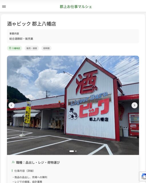 酒ゃビック 郡上八幡店
事業内容
総合酒類卸・販売業  職種：品出し・レジ・荷物運び
仕事内容（詳細）
・商品の品出し、売場への陳列
・レジでの接客、会計業務
・入荷した飲料や酒類の運搬、整理
・職種、就業場所　変更の範囲なし  📢その他、詳しい雇用条件はサイトをご覧ください
･･━━･･━━･･━━･･━━･･   応募・問い合わせは【郡上お仕事マルシェ】企業ページから‼︎
※募集が終了している場合がございます。
※採用、契約等に関して、当センターは関わりません。事業者と求職者等の双方の責任で行なってください。  #郡上お仕事マルシェ#短時間#短期間#お仕事#求人検索サイト
#販売#接客#飲食#清掃#軽作業#事務#データ入力#農業#林業#医療#介護#福祉#在宅ワーク#短期間ワーク#郡上で仕事#郡上でバイト#求人#アルバイト  #郡上市産業支援センター#郡上#郡上市#岐阜#産業#支援センター#人材確保