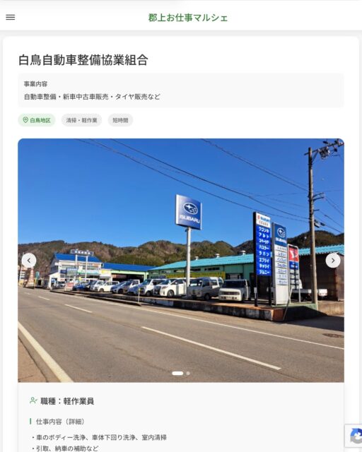 白鳥自動車整備協業組合
事業内容
自動車整備・新車中古車販売・タイヤ販売など  職種：軽作業員
仕事内容（詳細）
・車のボディー洗浄、車体下回り洗浄、室内清掃
・引取、納車の補助など
・職種、就業場所　変更の範囲なし  📢その他、詳しい雇用条件はサイトをご覧ください
･･━━･･━━･･━━･･━━･･   応募・問い合わせは【郡上お仕事マルシェ】企業ページから‼︎
※募集が終了している場合がございます。
※採用、契約等に関して、当センターは関わりません。事業者と求職者等の双方の責任で行なってください。  #郡上お仕事マルシェ#短時間#短期間#お仕事#求人検索サイト
#販売#接客#飲食#清掃#軽作業#事務#データ入力#農業#林業#医療#介護#福祉#在宅ワーク#短期間ワーク#郡上で仕事#郡上でバイト#求人#アルバイト  #郡上市産業支援センター#郡上#郡上市#岐阜#産業#支援センター#人材確保