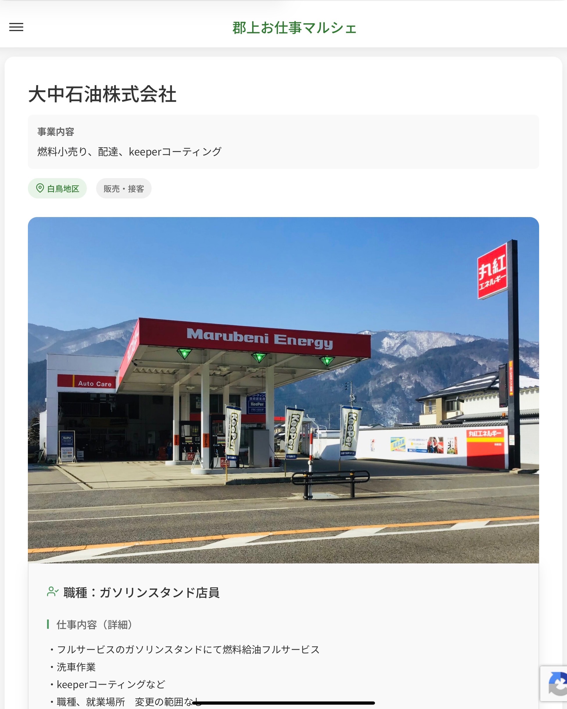 大中石油株式会社
事業内容
燃料小売り、配達、keeperコーティング  職種：ガソリンスタンド店員
仕事内容（詳細）
・フルサービスのガソリンスタンドにて燃料給油フルサービス
・洗車作業
・keeperコーティングなど
・職種、就業場所　変更の範囲なし  📢その他、詳しい雇用条件はサイトをご覧ください
･･━━･･━━･･━━･･━━･･   応募・問い合わせは【郡上お仕事マルシェ】企業ページから‼︎
※募集が終了している場合がございます。
※採用、契約等に関して、当センターは関わりません。事業者と求職者等の双方の責任で行なってください。  #郡上お仕事マルシェ#短時間#短期間#お仕事#求人検索サイト
#販売#接客#飲食#清掃#軽作業#事務#データ入力#農業#林業#医療#介護#福祉#在宅ワーク#短期間ワーク#郡上で仕事#郡上でバイト#求人#アルバイト  #郡上市産業支援センター#郡上#郡上市#岐阜#産業#支援センター#人材確保