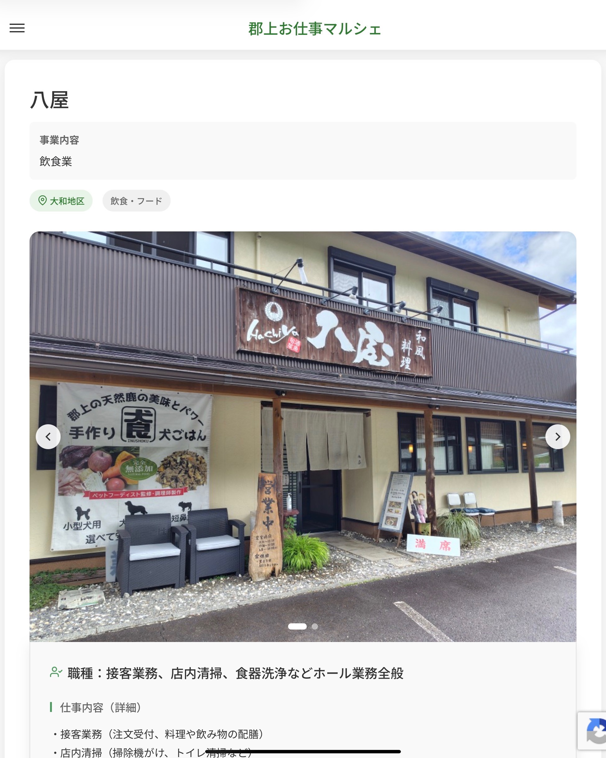 八屋
事業内容
飲食業  職種：接客業務、店内清掃、食器洗浄などホール業務全般
仕事内容（詳細）
・接客業務（注文受付、料理や飲み物の配膳）
・店内清掃（掃除機がけ、トイレ清掃など）
・食器や調理器具の洗浄
・未経験の方でもできる簡単な業務からお任せしますので、安心してご応募ください。
・職種、就業場所　変更の範囲なし  📢その他、詳しい雇用条件はサイトをご覧ください
･･━━･･━━･･━━･･━━･･   応募・問い合わせは【郡上お仕事マルシェ】企業ページから‼︎
※募集が終了している場合がございます。
※採用、契約等に関して、当センターは関わりません。事業者と求職者等の双方の責任で行なってください。  #郡上お仕事マルシェ#短時間#短期間#お仕事#求人検索サイト
#販売#接客#飲食#清掃#軽作業#事務#データ入力#農業#林業#医療#介護#福祉#在宅ワーク#短期間ワーク#郡上で仕事#郡上でバイト#求人#アルバイト  #郡上市産業支援センター#郡上#郡上市#岐阜#産業#支援センター#人材確保